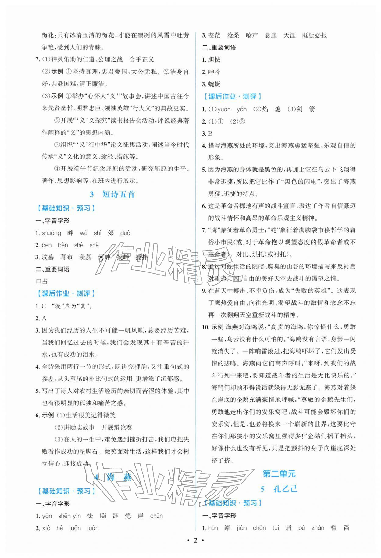 2026年同步解析与测评学考练九年级语文下册人教版广东专版 第2页