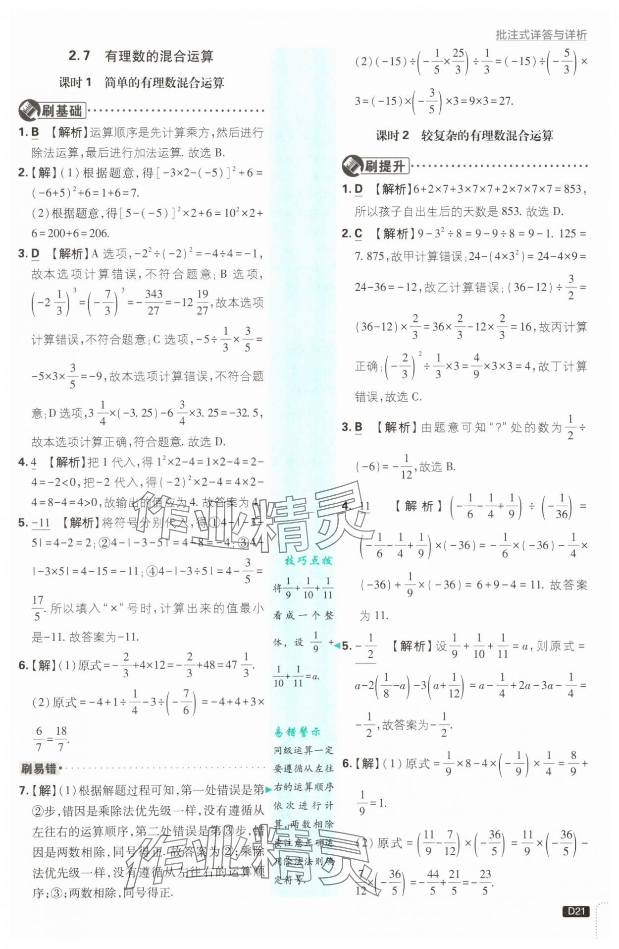 2025年初中必刷題七年級數(shù)學上冊蘇科版 第21頁