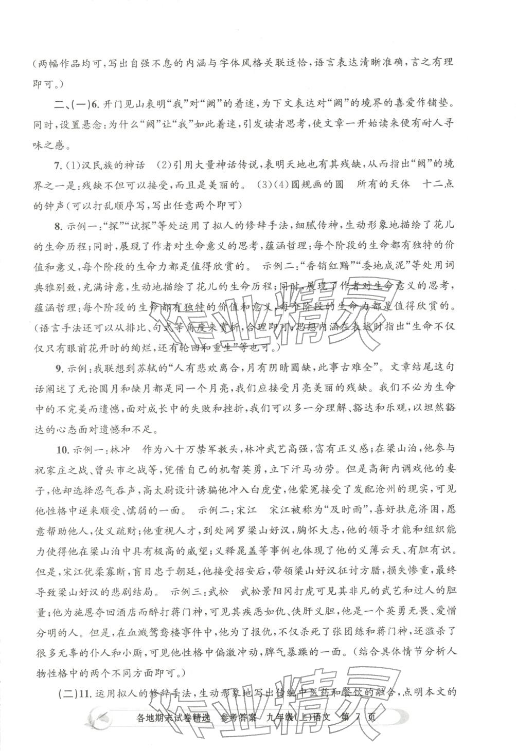 2025年孟建平各地期末試卷精選九年級語文上冊人教版&nbsp;第7頁