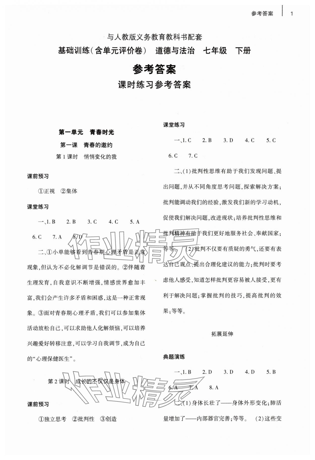 2024年基礎(chǔ)訓(xùn)練大象出版社七年級道德與法治下冊人教版 參考答案第1頁