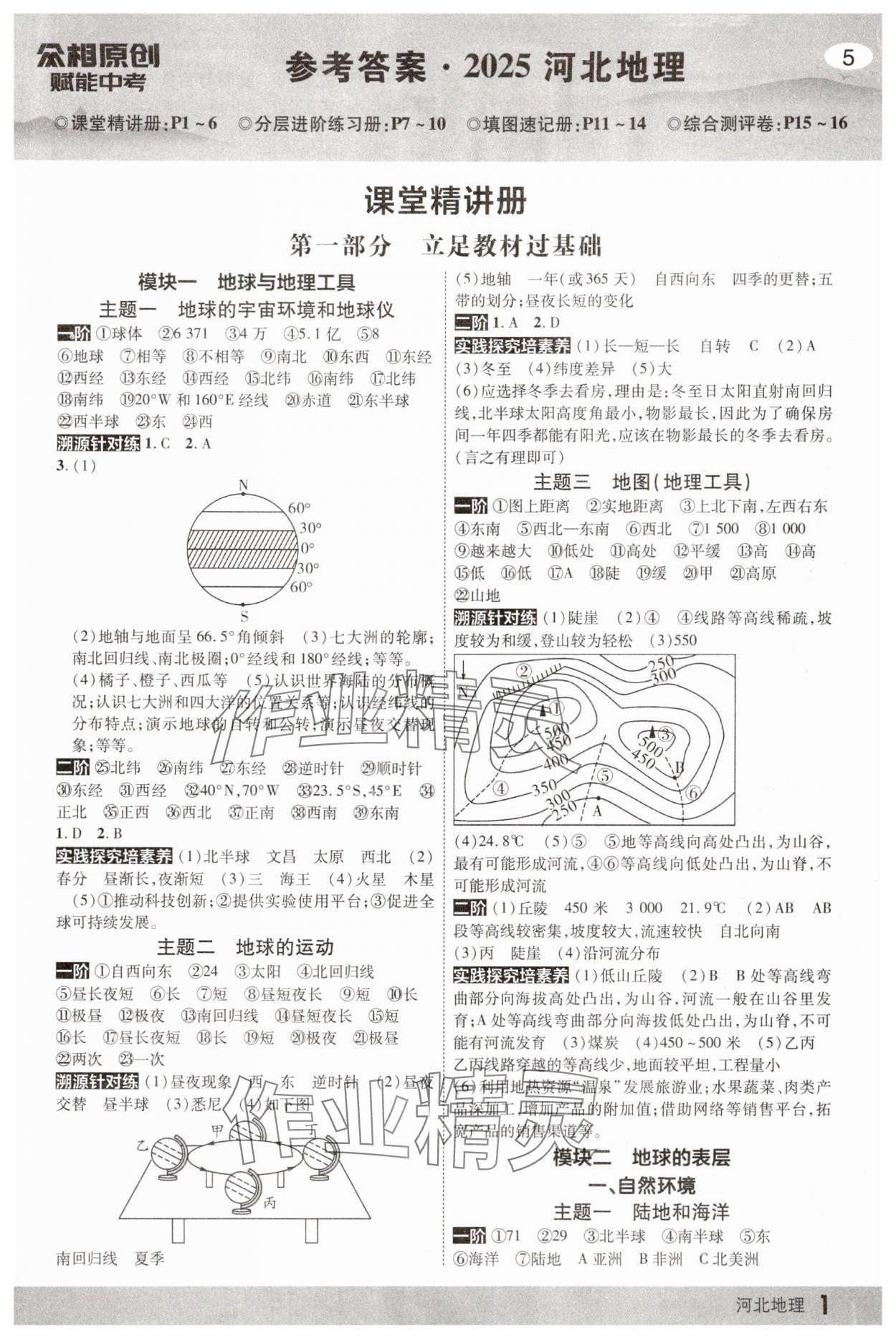 2025年众相原创赋能中考地理河北专版 第1页