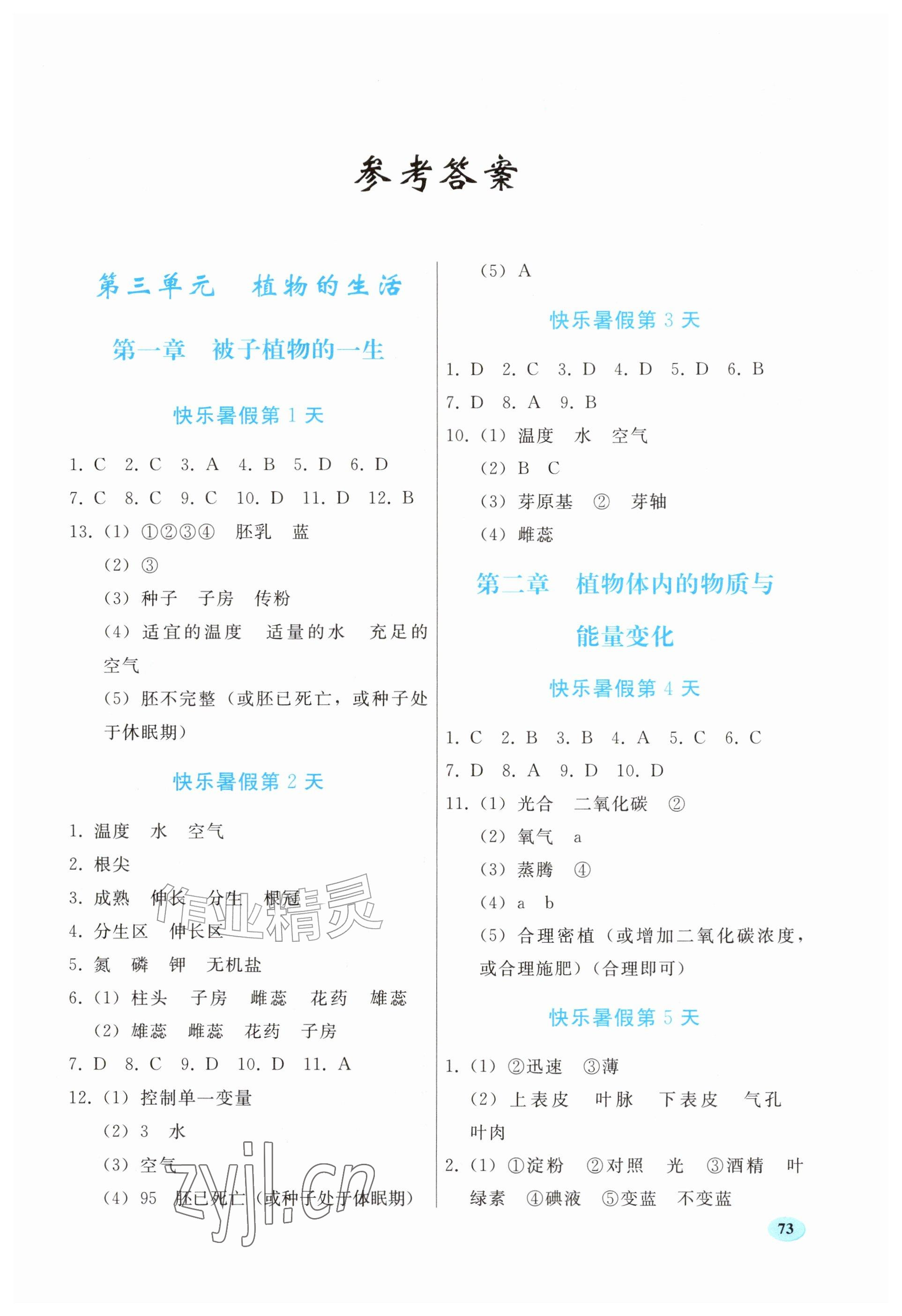 2026年暑假作业人民教育出版社七年级生物人教版&nbsp;参考答案第1页