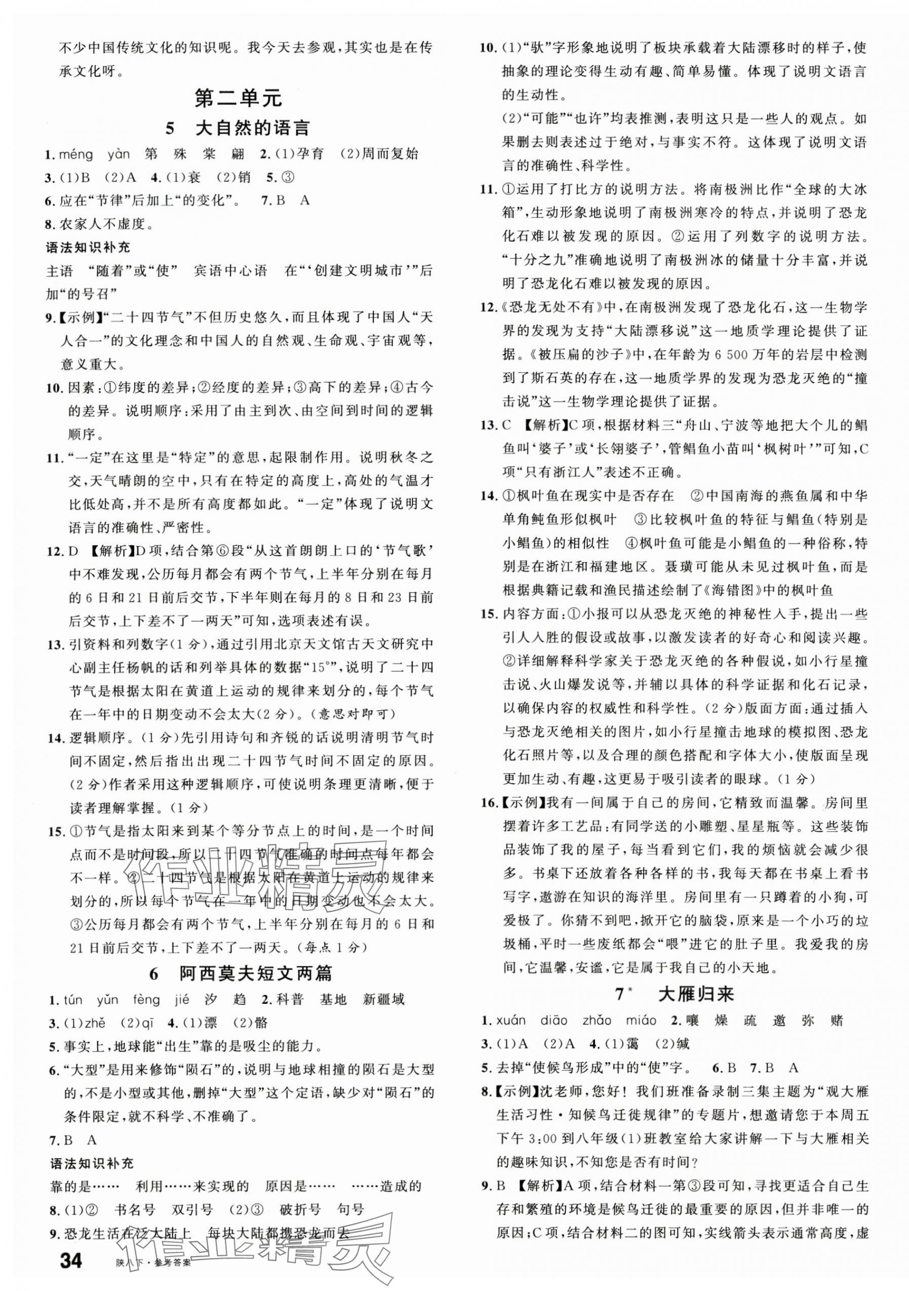 2025年名校课堂八年级语文下册人教版陕西专版 第3页