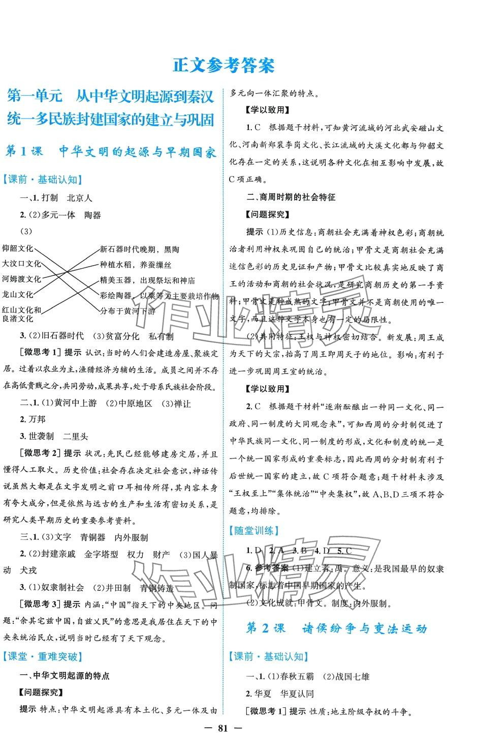 2024年同步學(xué)案解析與測(cè)評(píng)（中外歷史綱要）（上）高中歷史必修全冊(cè)通用版 第1頁(yè)