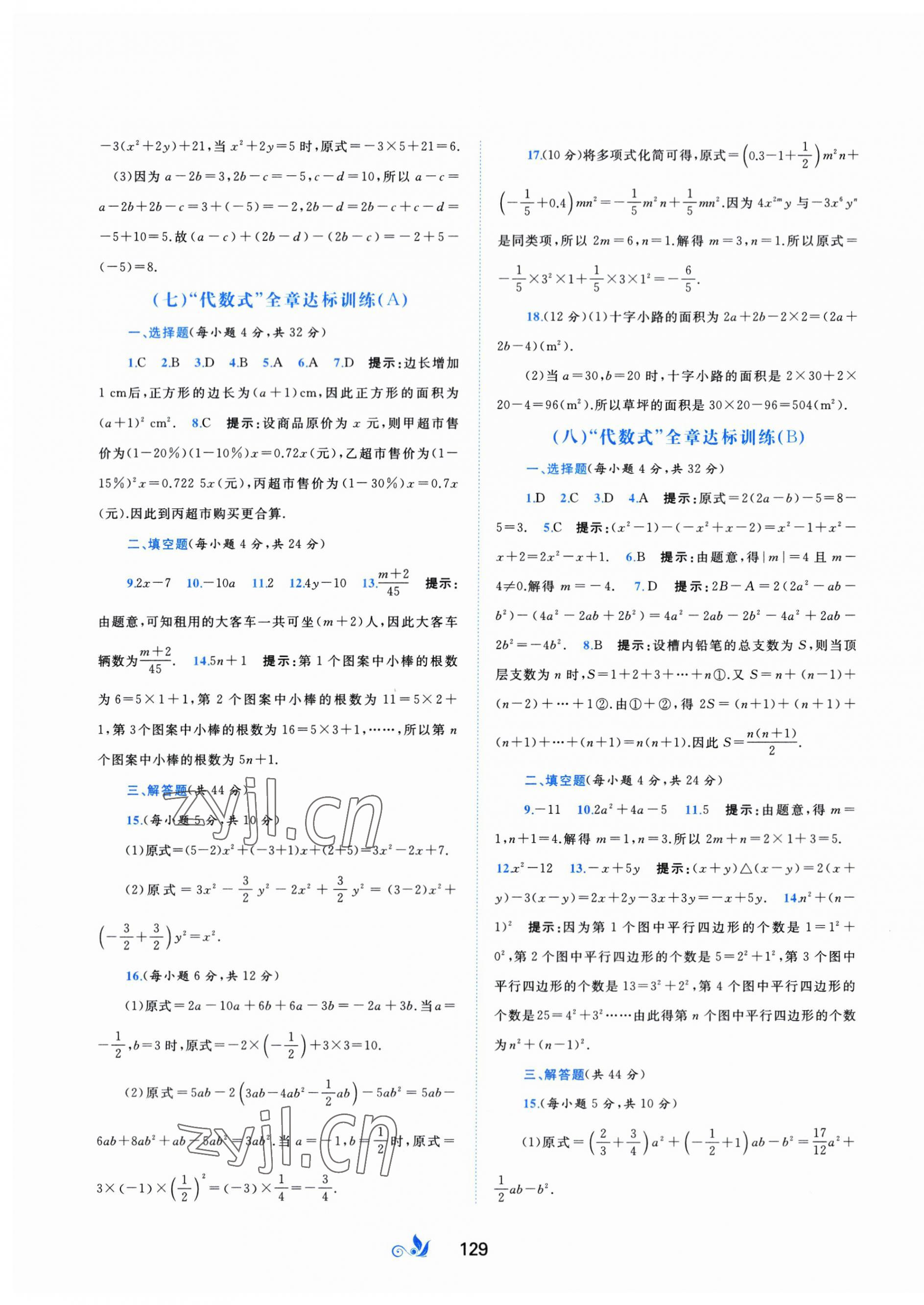 2023年新課程學(xué)習(xí)與測評單元雙測七年級數(shù)學(xué)上冊湘教版B版 第5頁