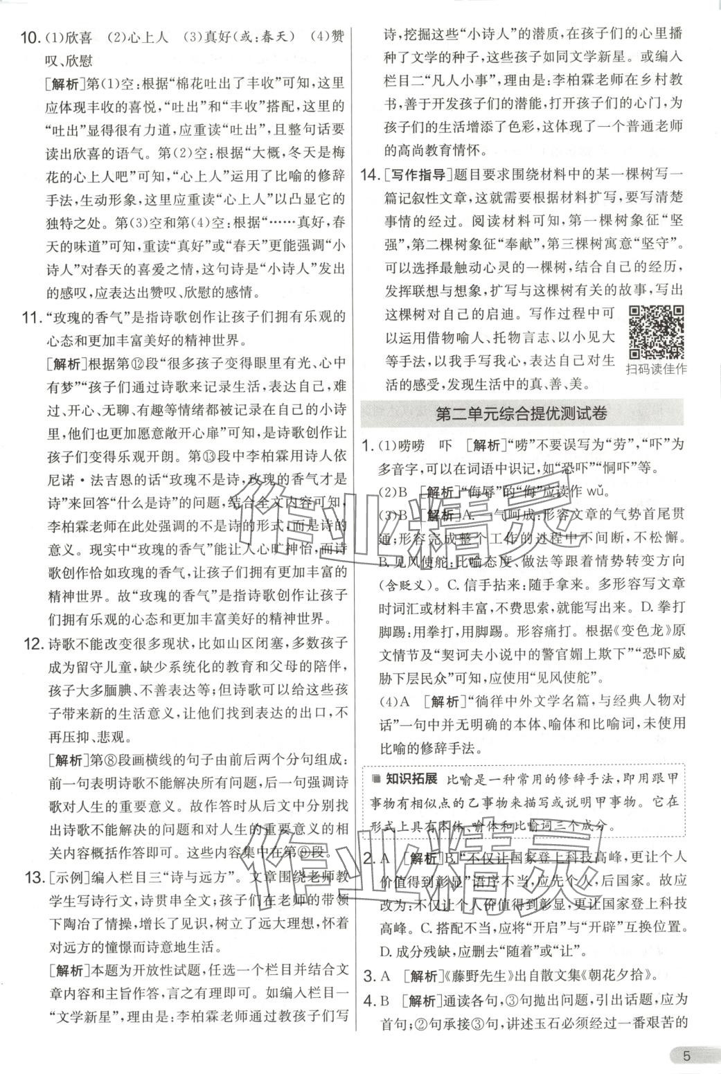 2025年單元雙測全優測評卷九年級語文下冊人教版 第5頁