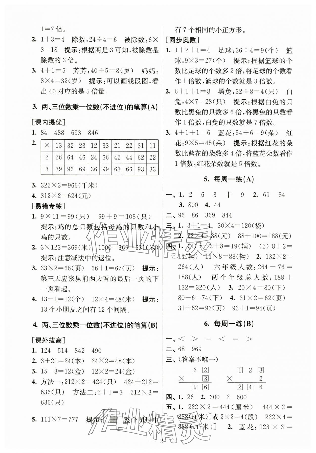2023年從課本到奧數(shù)同步練三年級數(shù)學(xué)上冊蘇教版 第3頁