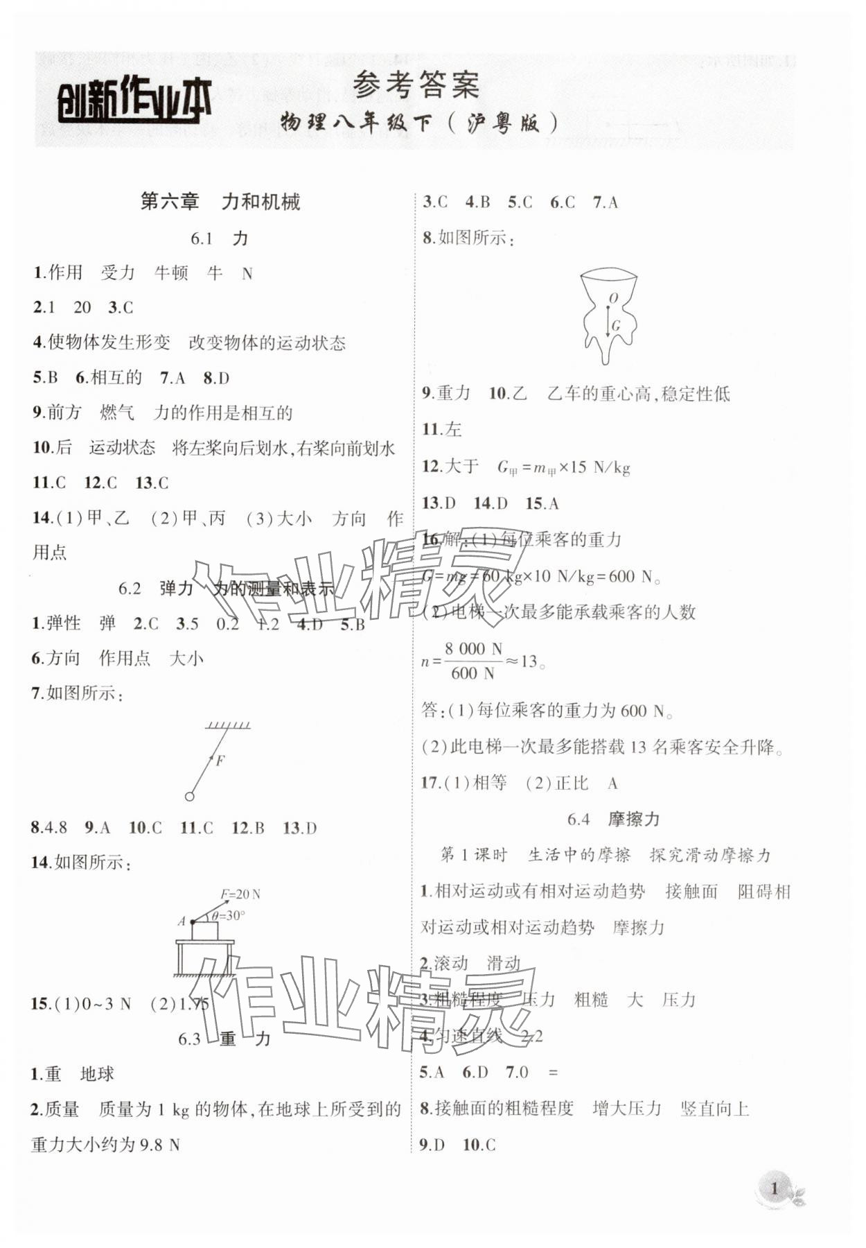 2025年創(chuàng)新課堂創(chuàng)新作業(yè)本八年級物理下冊滬粵版 第1頁