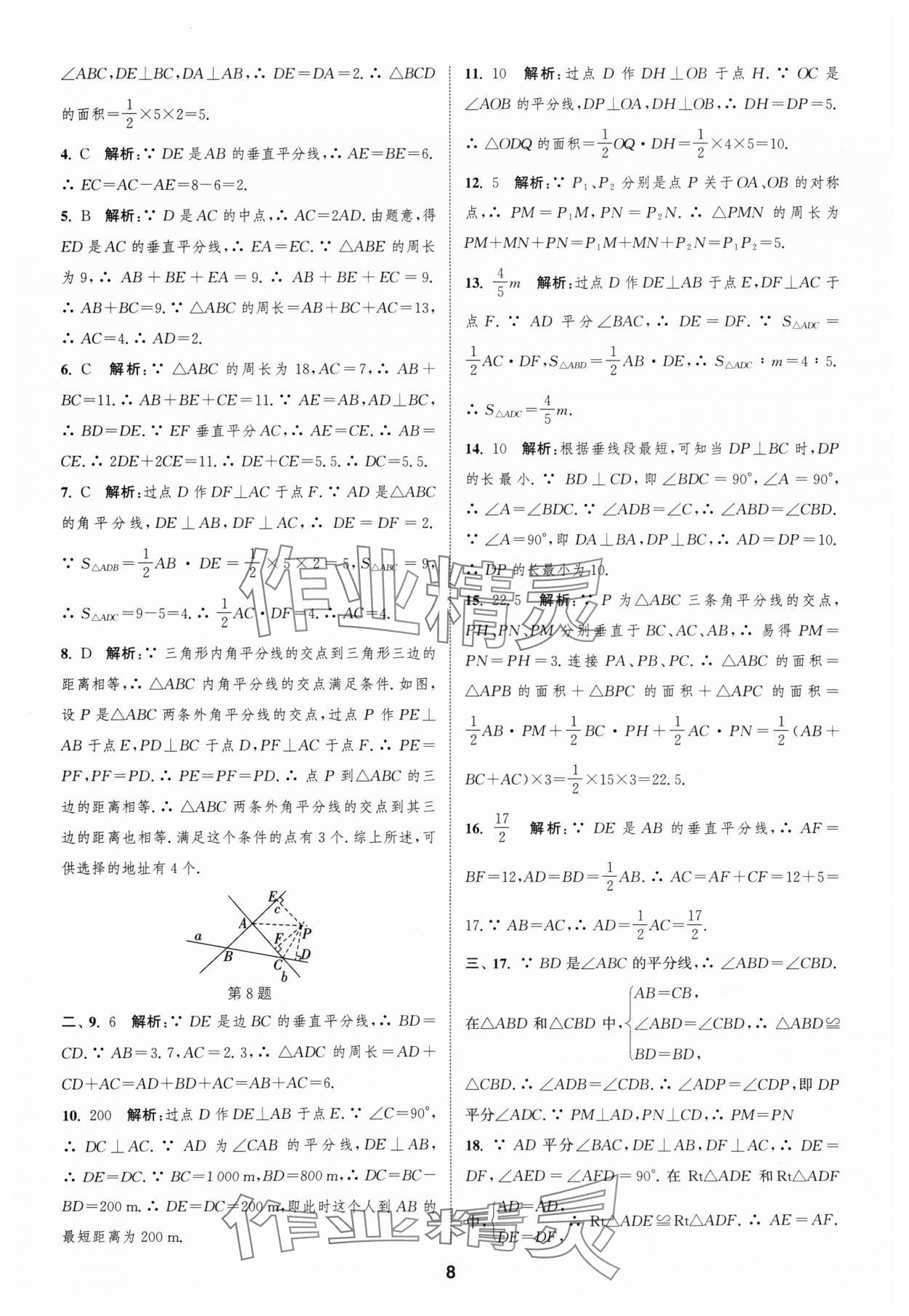 2024年通城學(xué)典全程測評卷八年級數(shù)學(xué)上冊蘇科版 參考答案第8頁