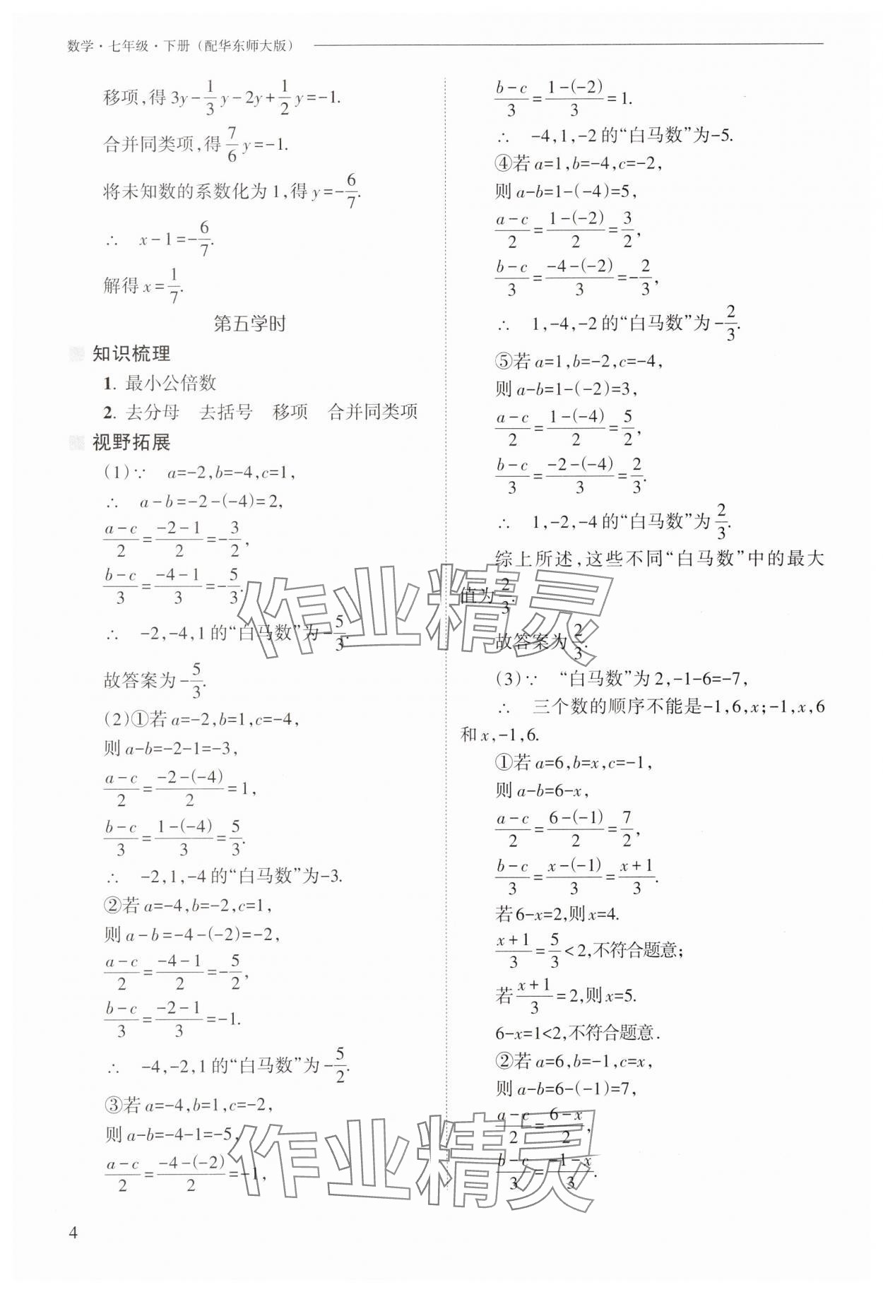 2025年新課程問題解決導學方案七年級數學下冊華師大版 第4頁