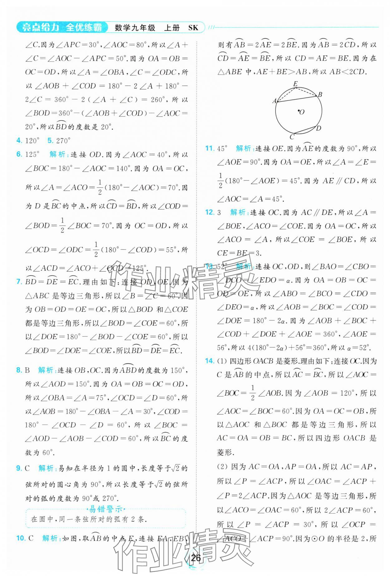 2023年亮點(diǎn)給力全優(yōu)練霸九年級(jí)數(shù)學(xué)上冊(cè)蘇科版 參考答案第26頁