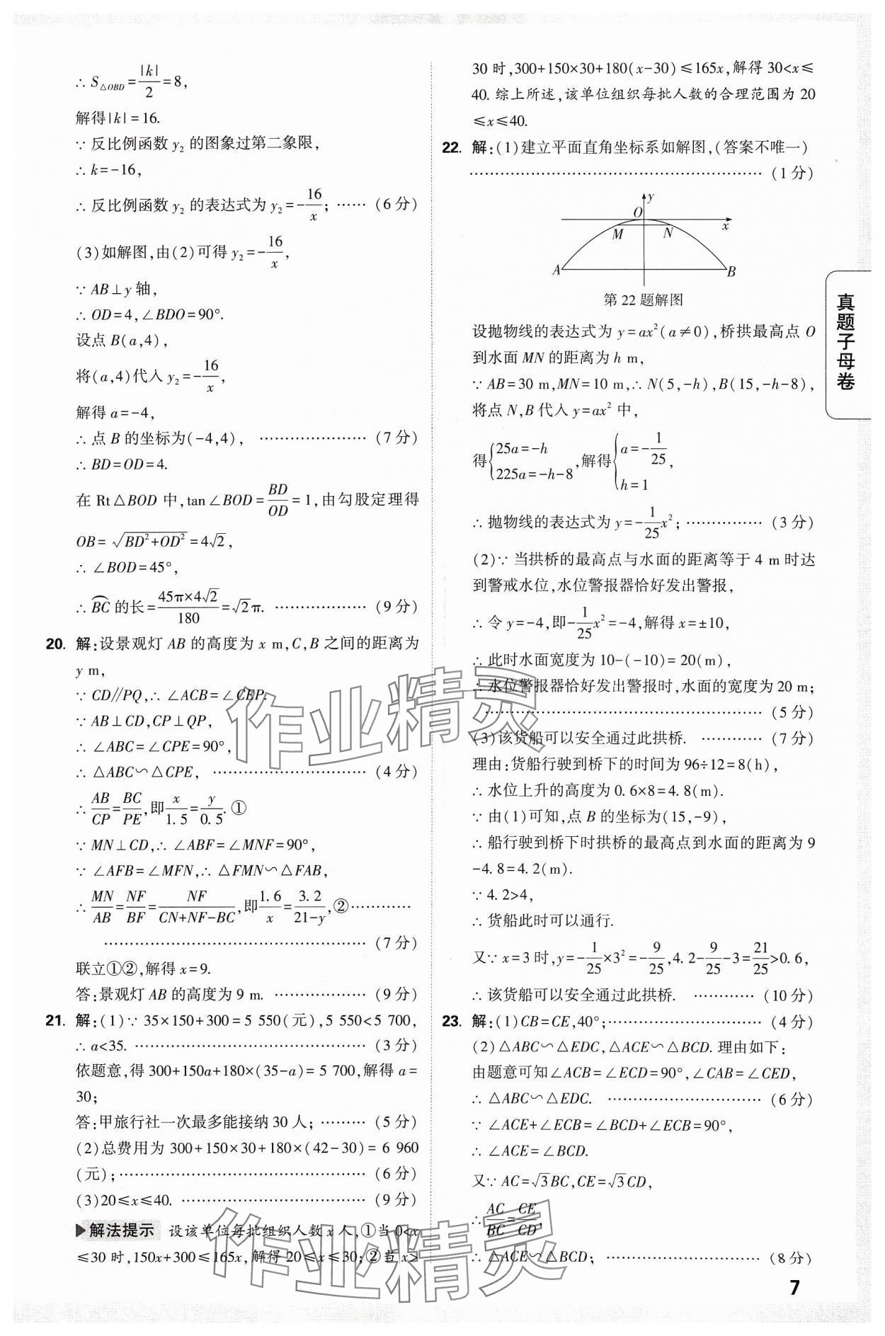 2024年万唯中考真题子母卷数学河南专版&nbsp;参考答案第7页