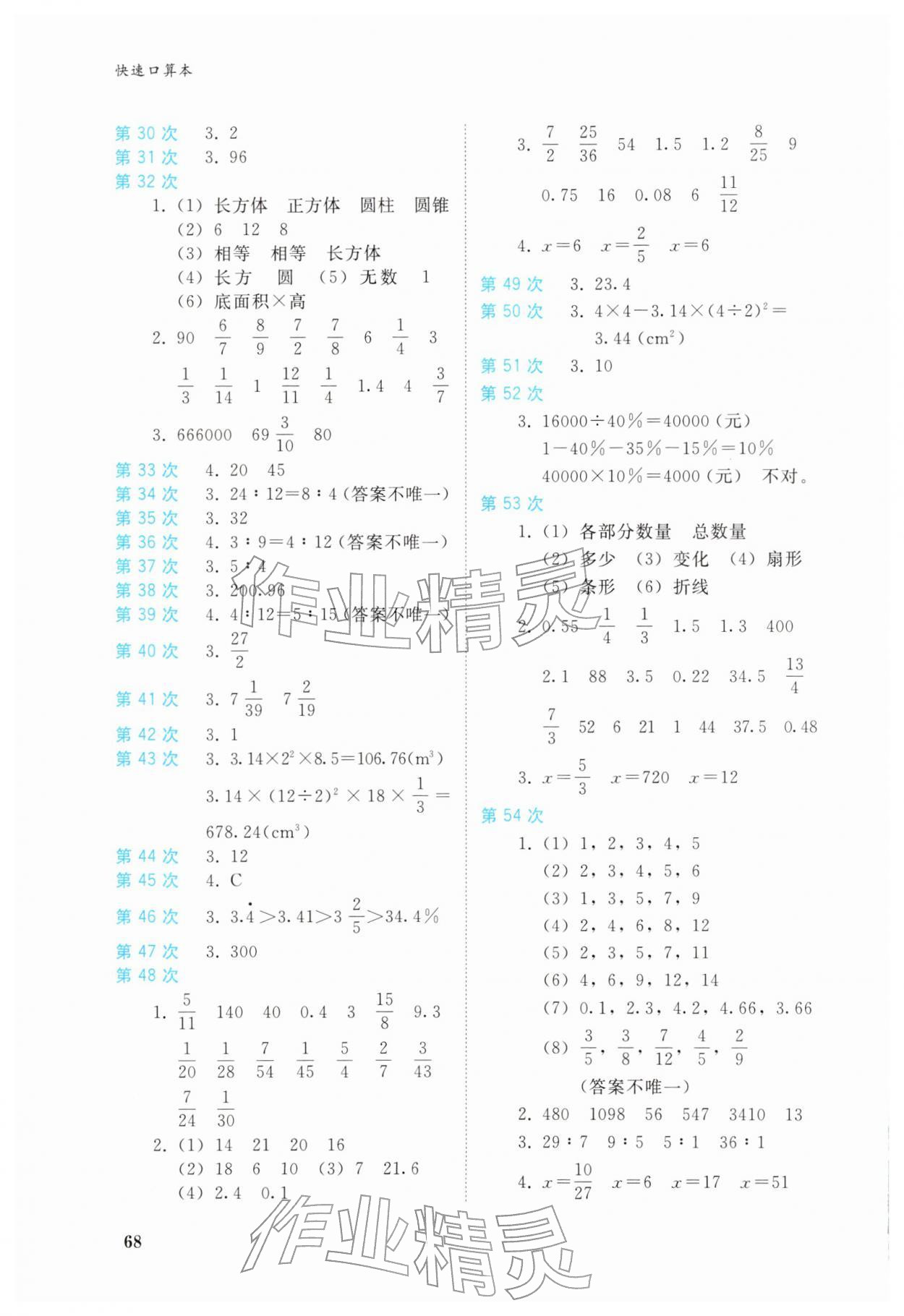 2026年快速口算本六年级数学下册西师大版&nbsp;第2页