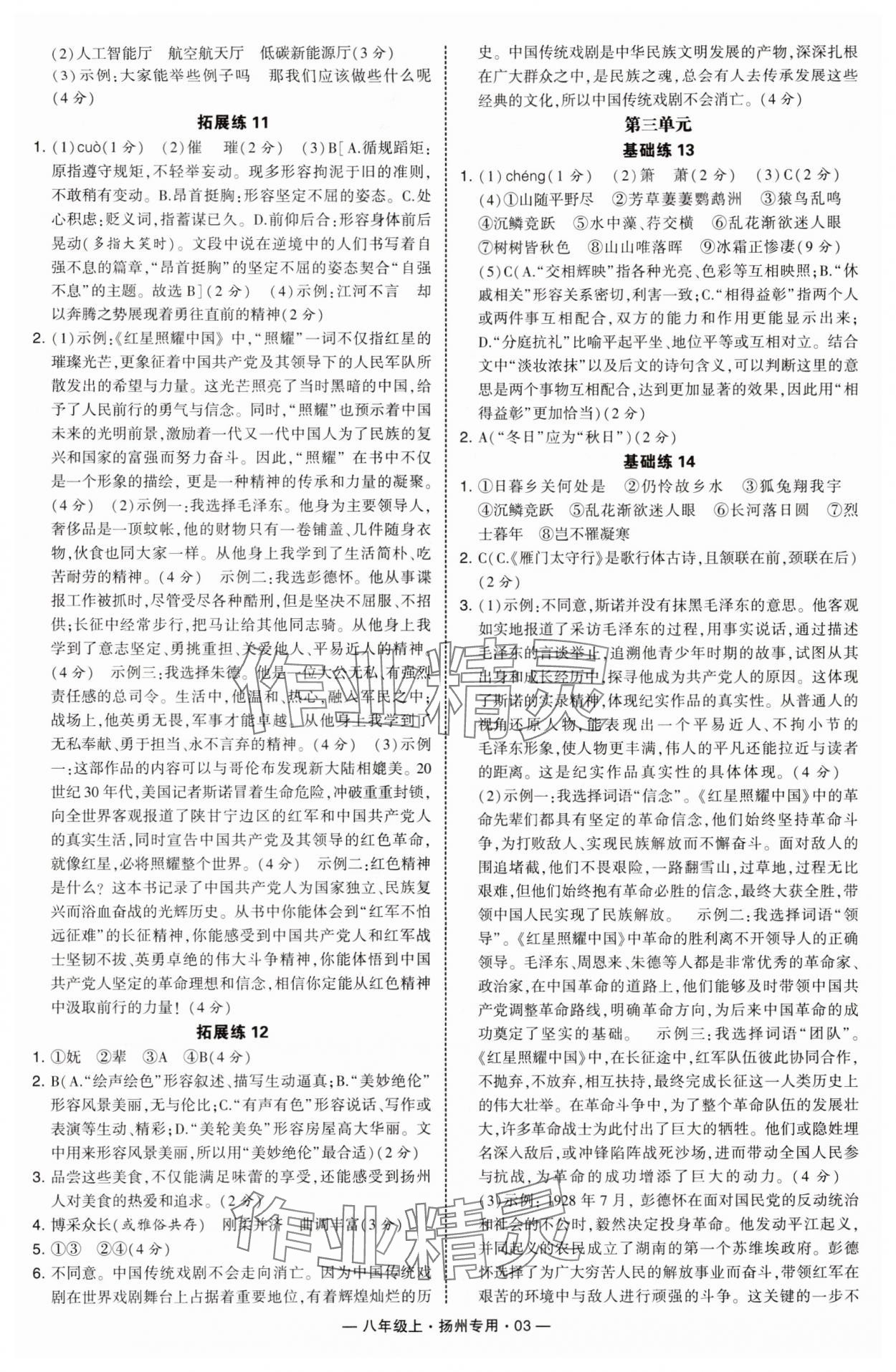 2025年学霸组合训练八年级语文上册人教版扬州专版 第3页