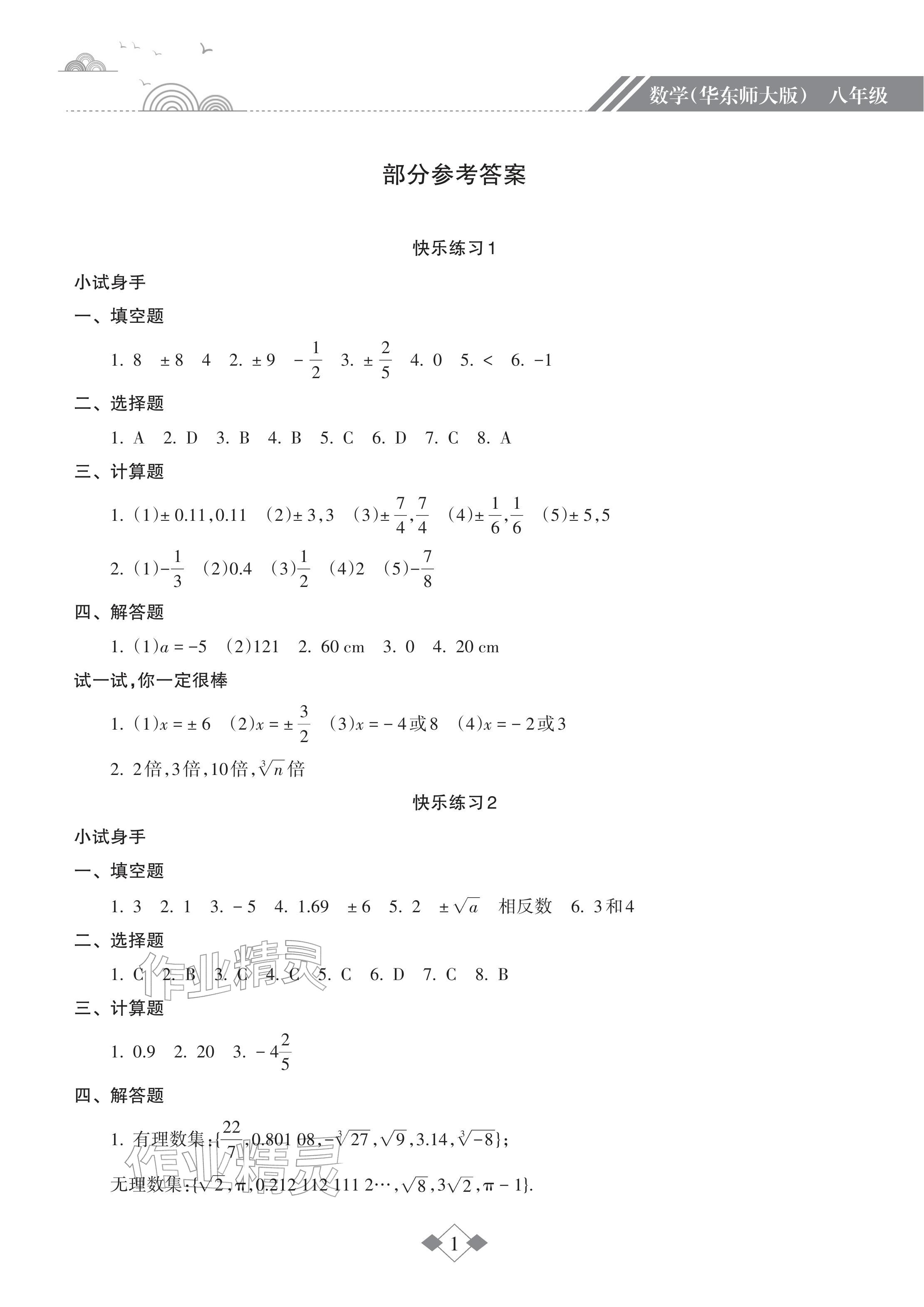 2026年寒假乐园海南出版社八年级数学华师大版&nbsp;参考答案第1页
