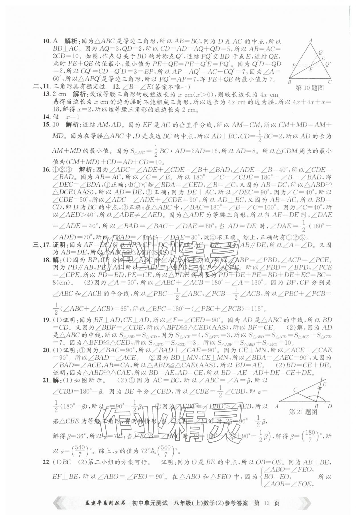2025年孟建平單元測試八年級數(shù)學上冊浙教版 第12頁