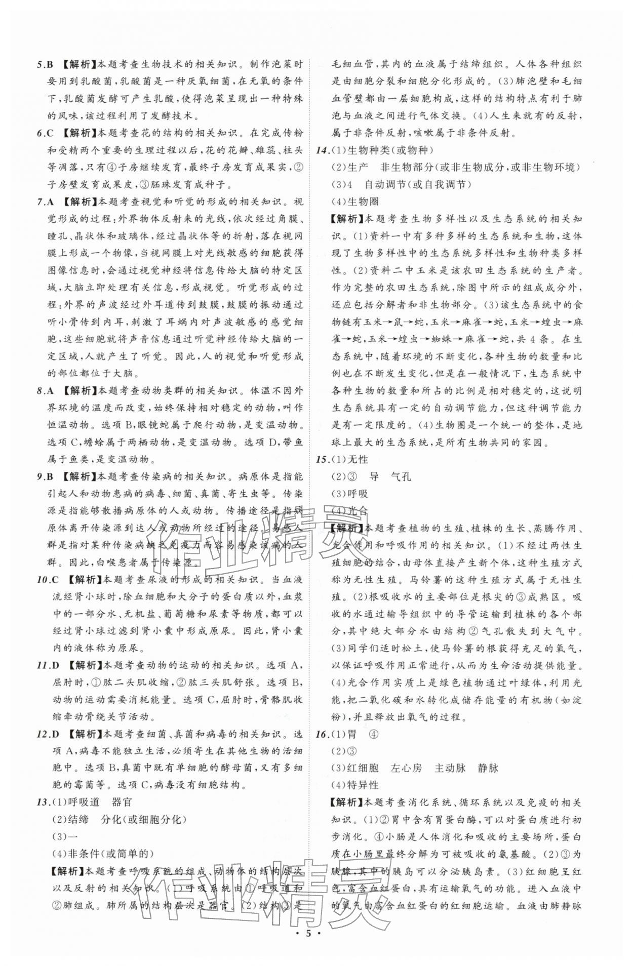 2026年中考必备辽宁师范大学出版社生物辽宁专版&nbsp;参考答案第5页