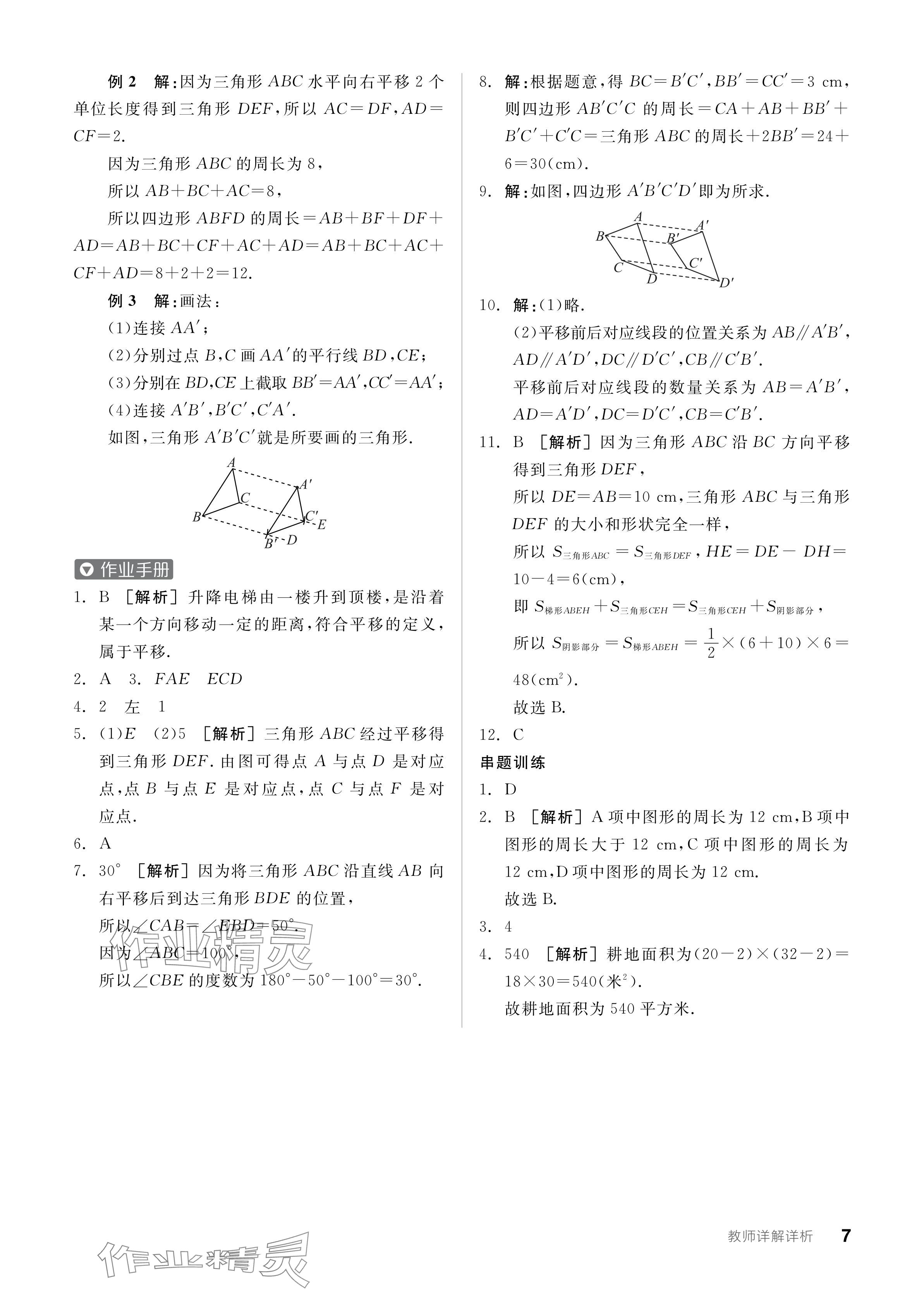 2024年全品学练考七年级数学下册苏科版 参考答案第7页