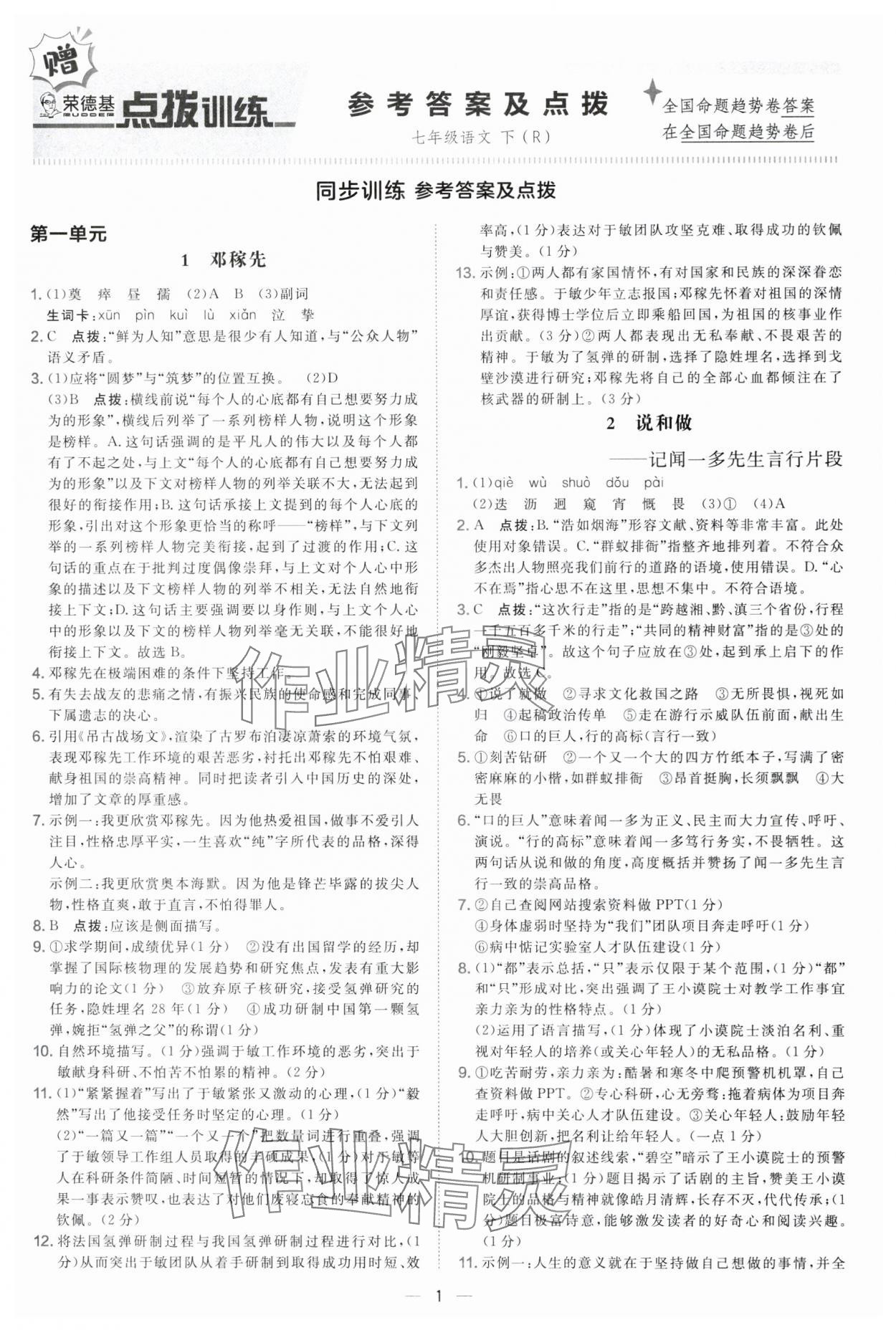 2025年点拨训练七年级语文下册人教版 参考答案第1页