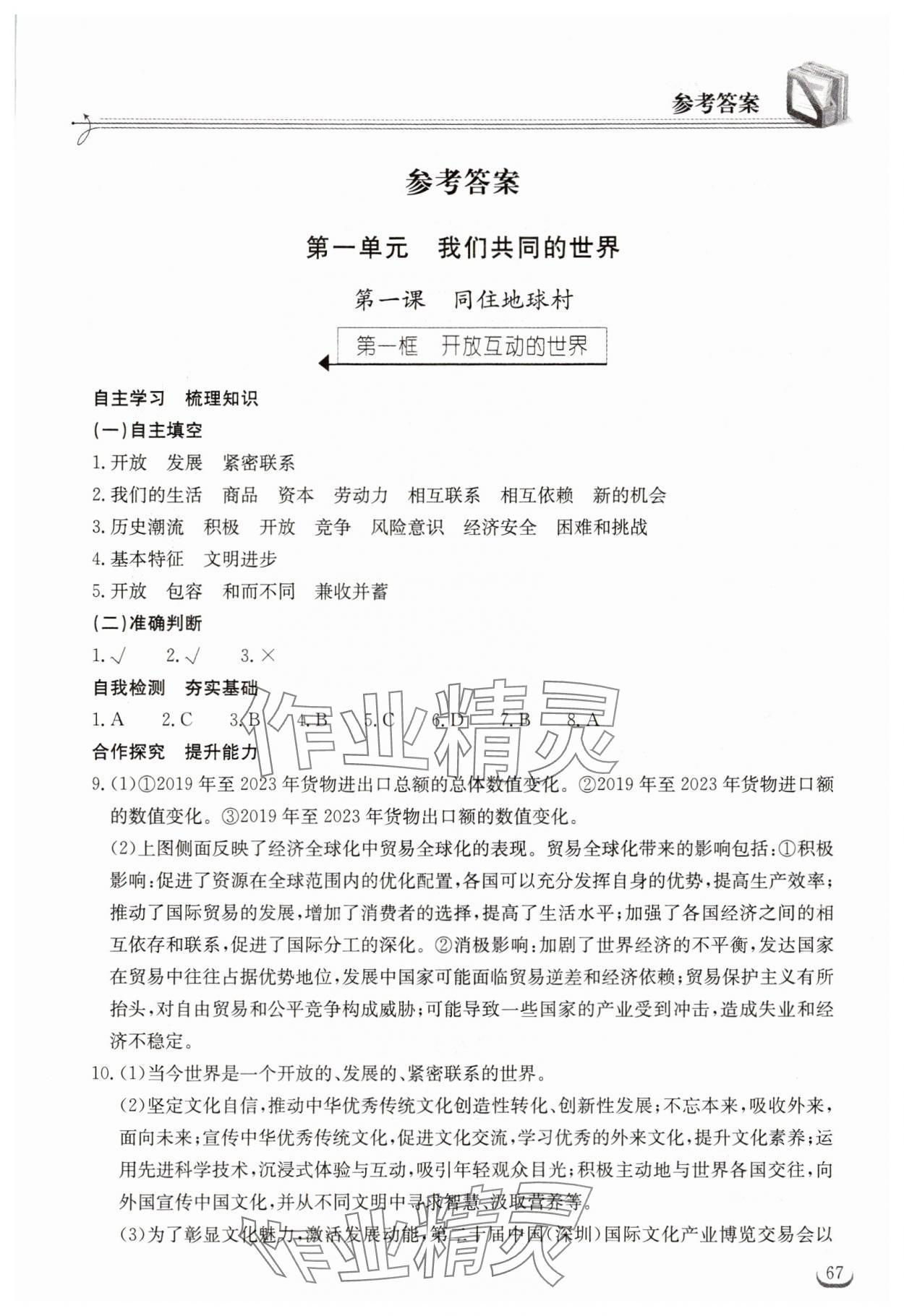 2025年長江作業(yè)本同步練習(xí)冊九年級道德與法治下冊人教版 參考答案第1頁