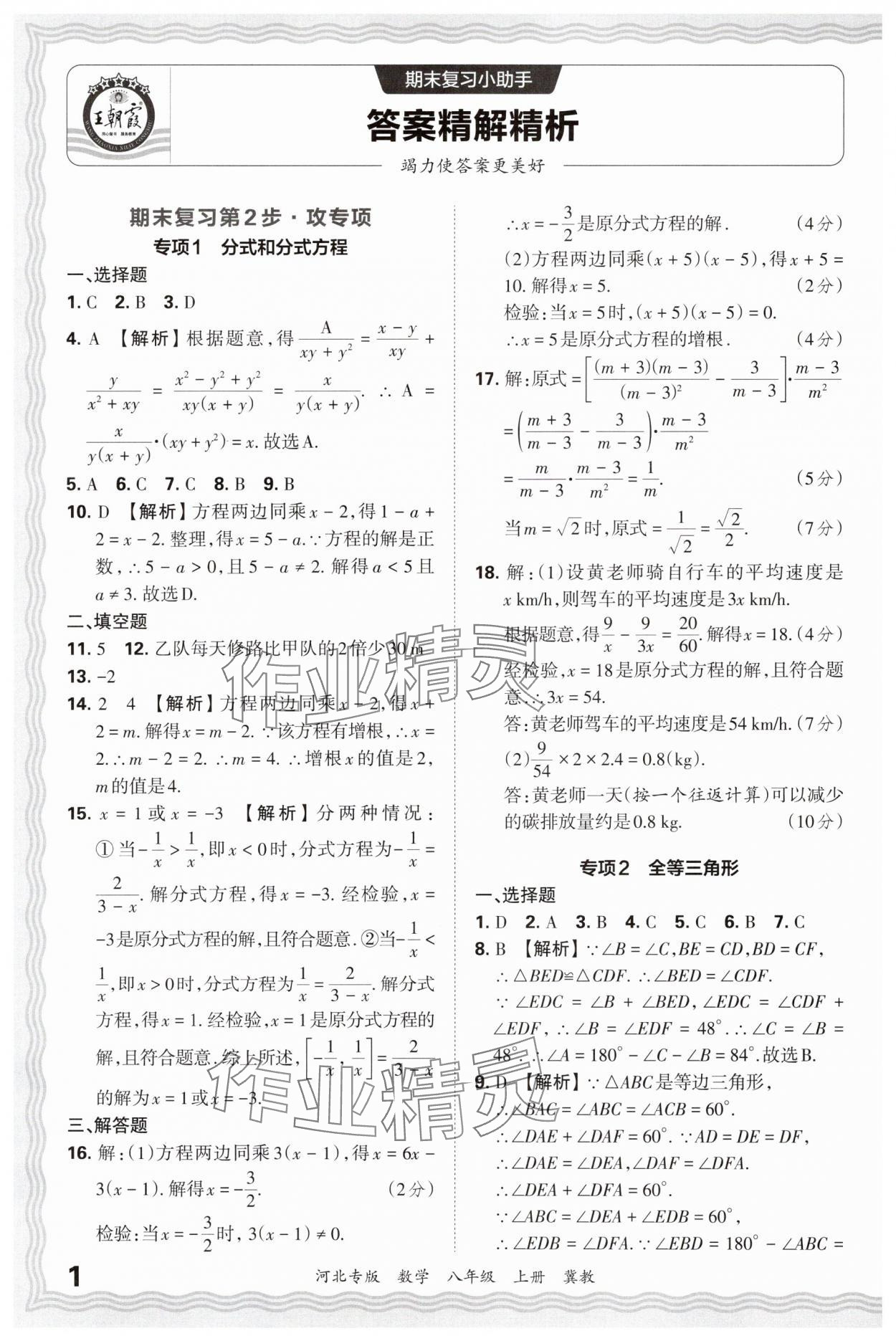 2024年王朝霞各地期末試卷精選八年級(jí)數(shù)學(xué)上冊(cè)冀教版河北專版 參考答案第1頁