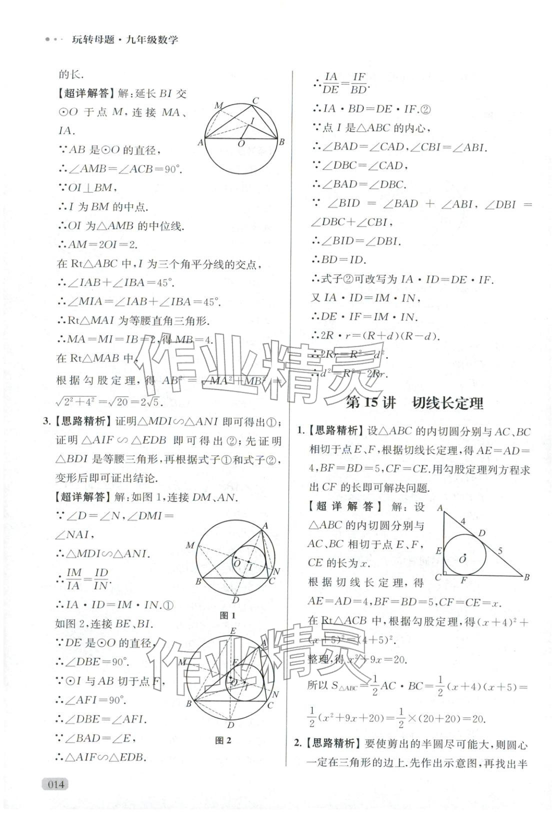 2025年玩转母题九年级数学全一册人教版 参考答案第14页