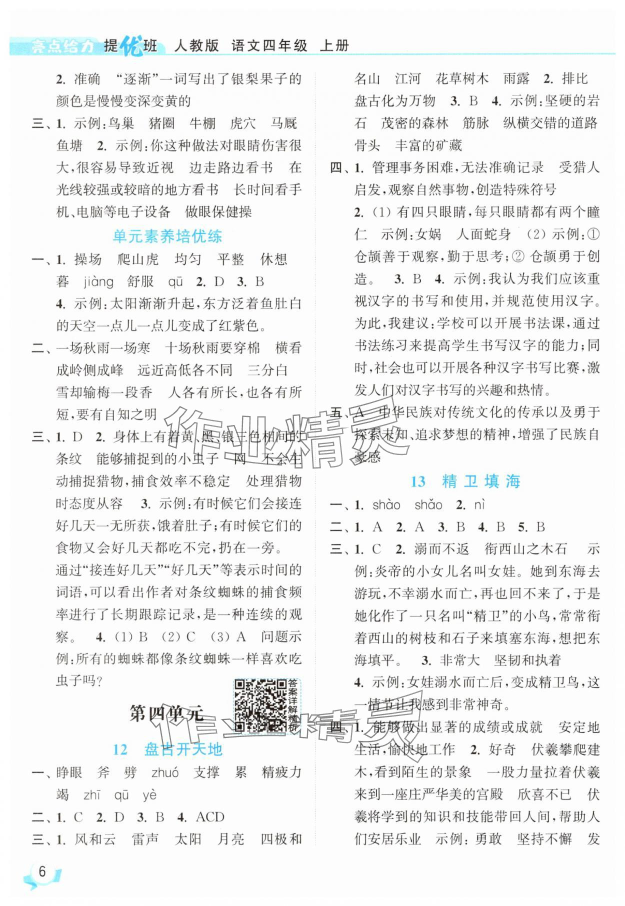 2025年亮點給力提優(yōu)班四年級語文上冊人教版 參考答案第6頁