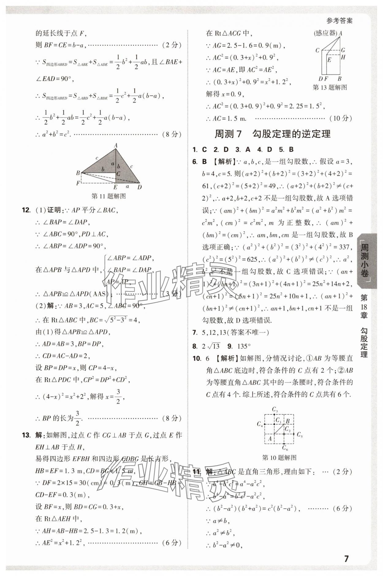 2025年萬唯中考大小卷八年級數學下冊滬科版安徽專版 參考答案第7頁