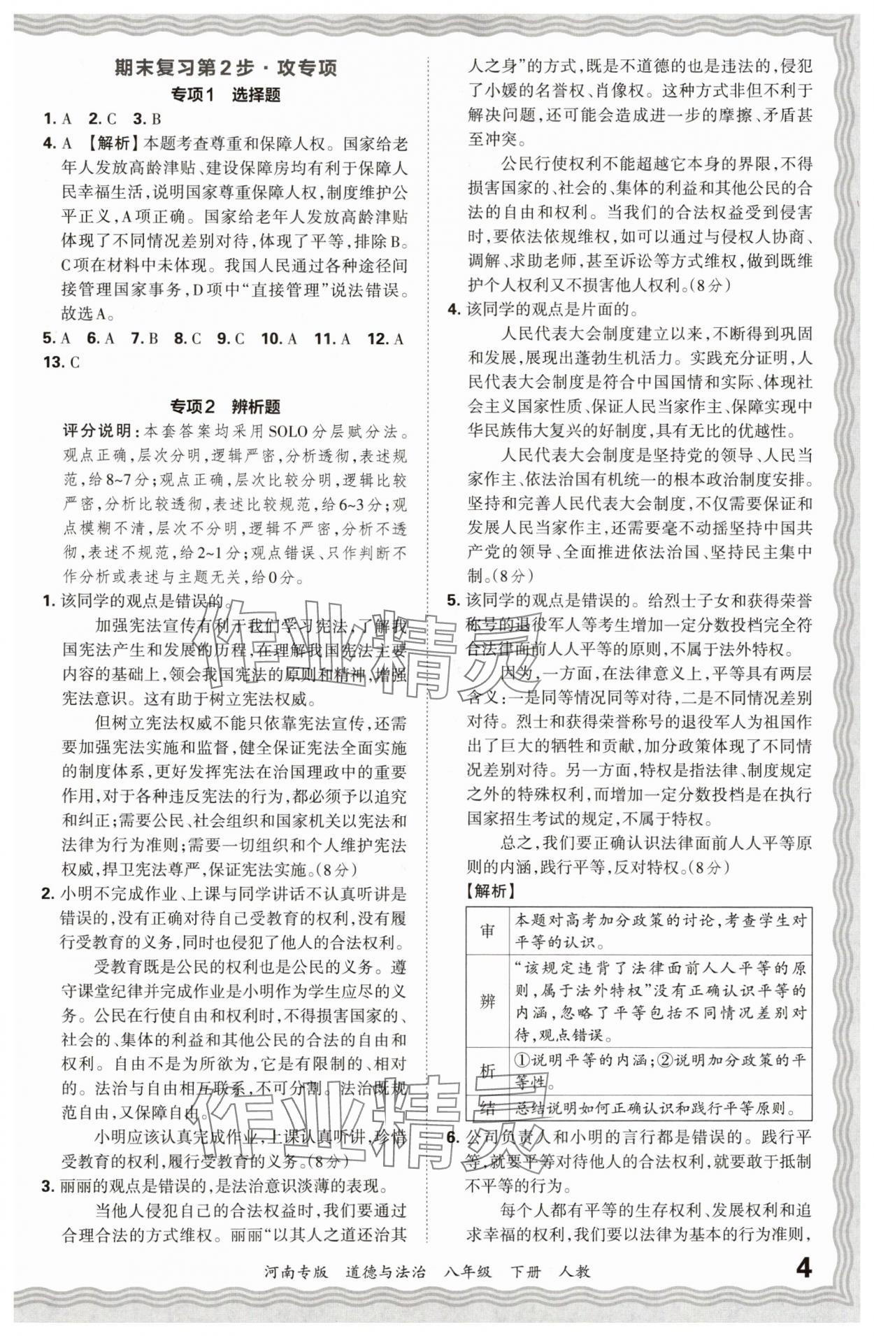 2024年王朝霞各地期末試卷精選八年級(jí)道德與法治下冊(cè)人教版河南專版 參考答案第4頁(yè)