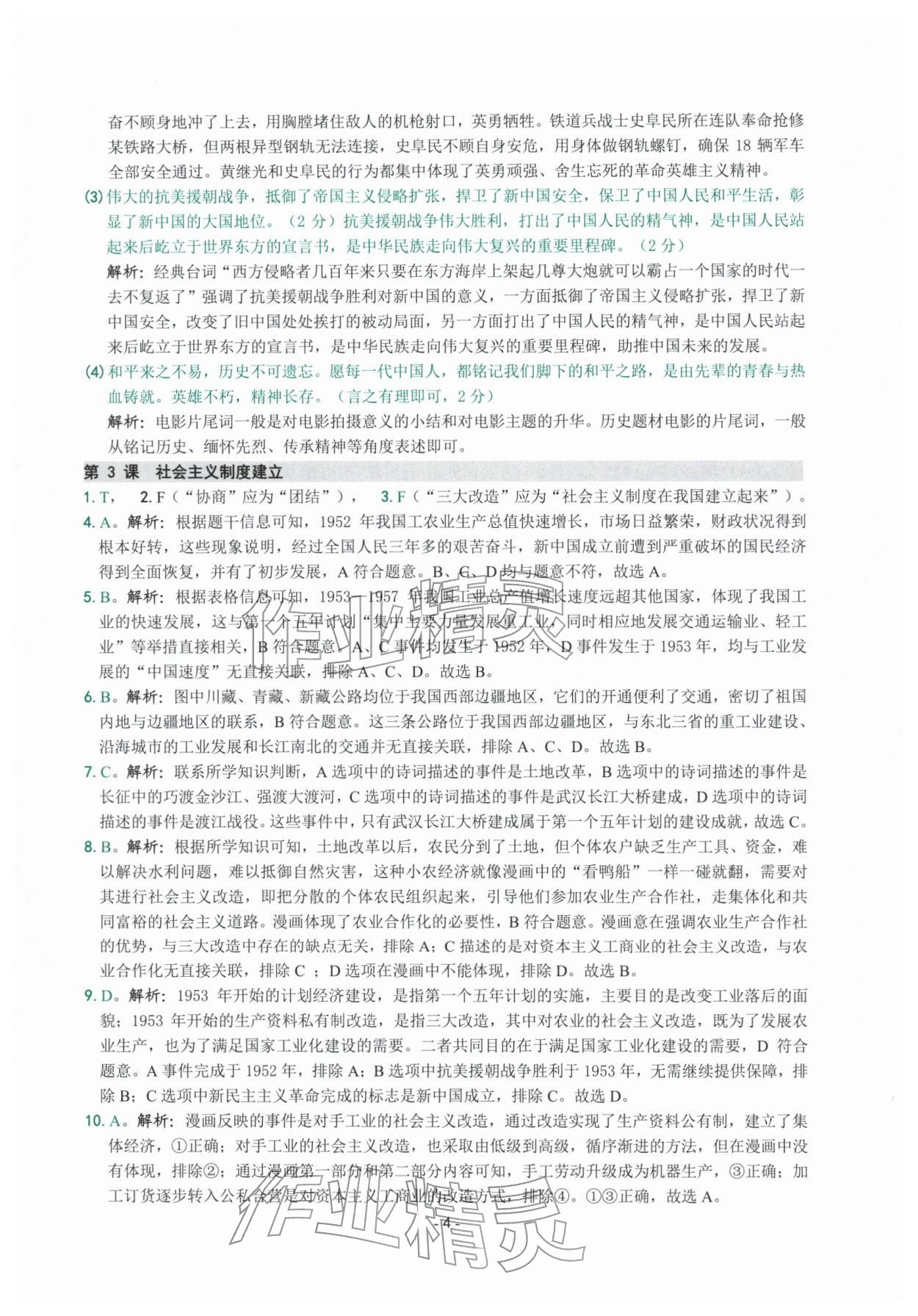 2026年练习精编八年级历史下册人教版&nbsp;参考答案第4页