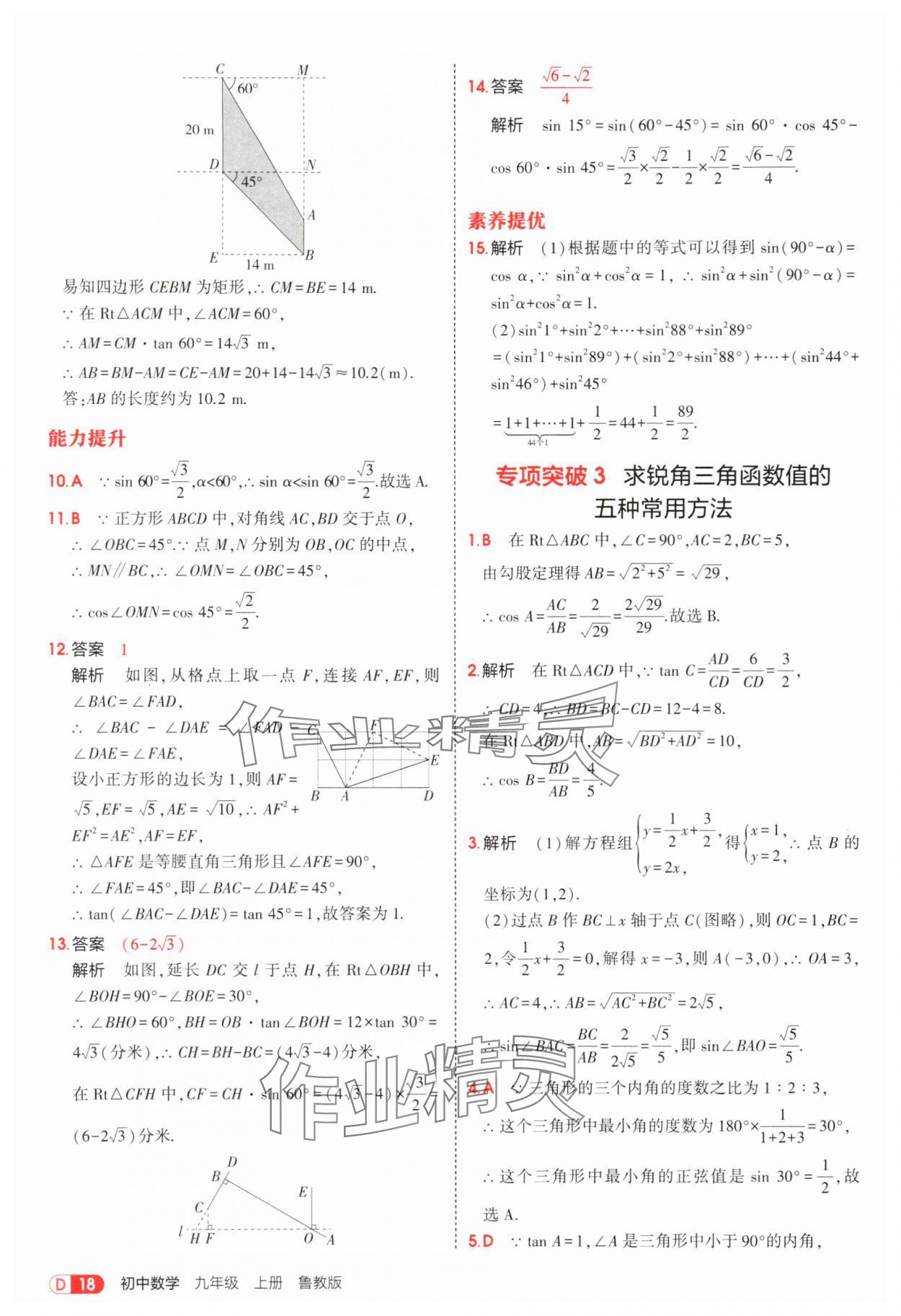 2025年5年中考3年模拟九年级数学上册鲁教版 第18页
