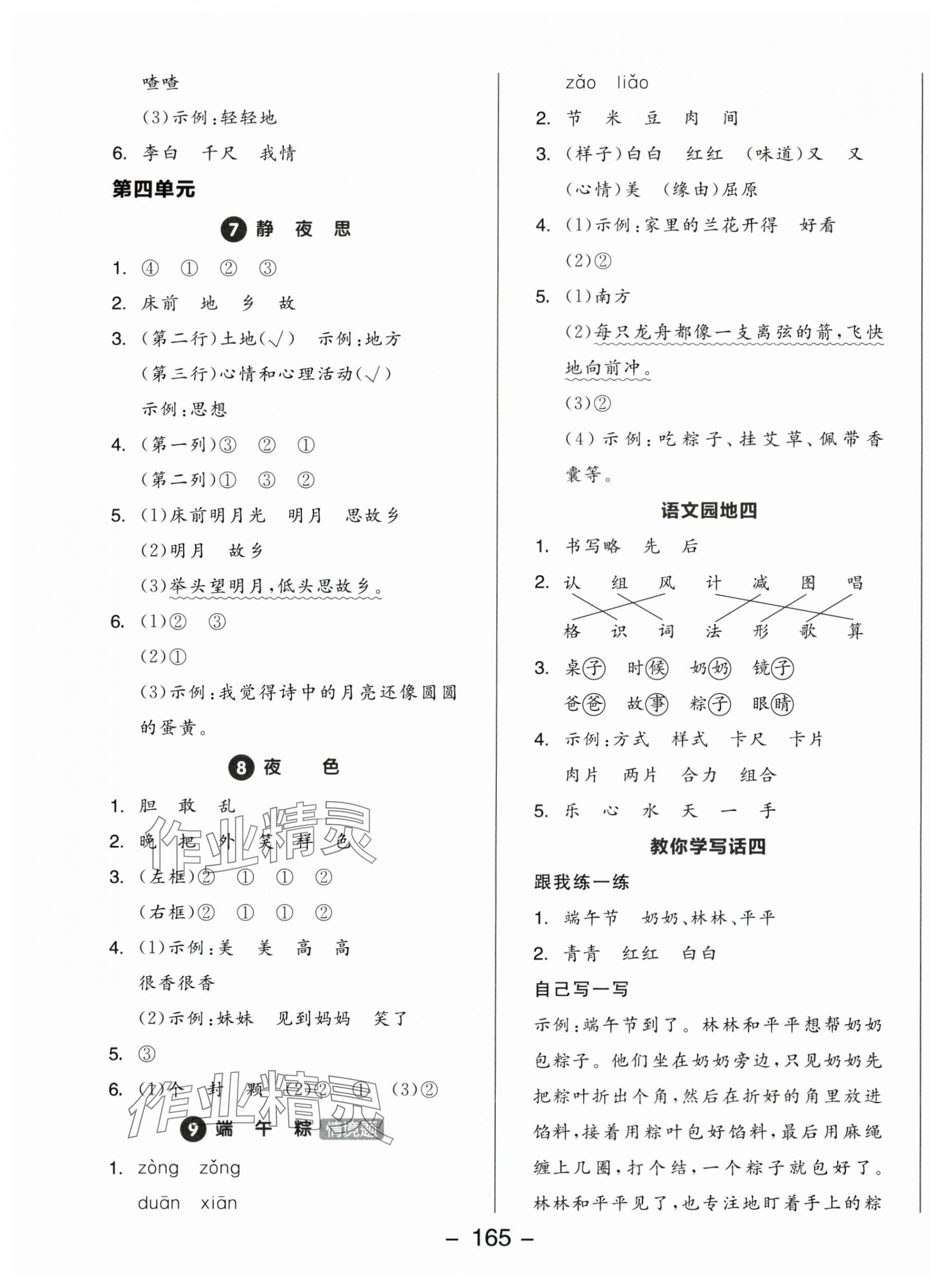 2025年全品學(xué)練考一年級語文下冊人教版福建專版 參考答案第5頁