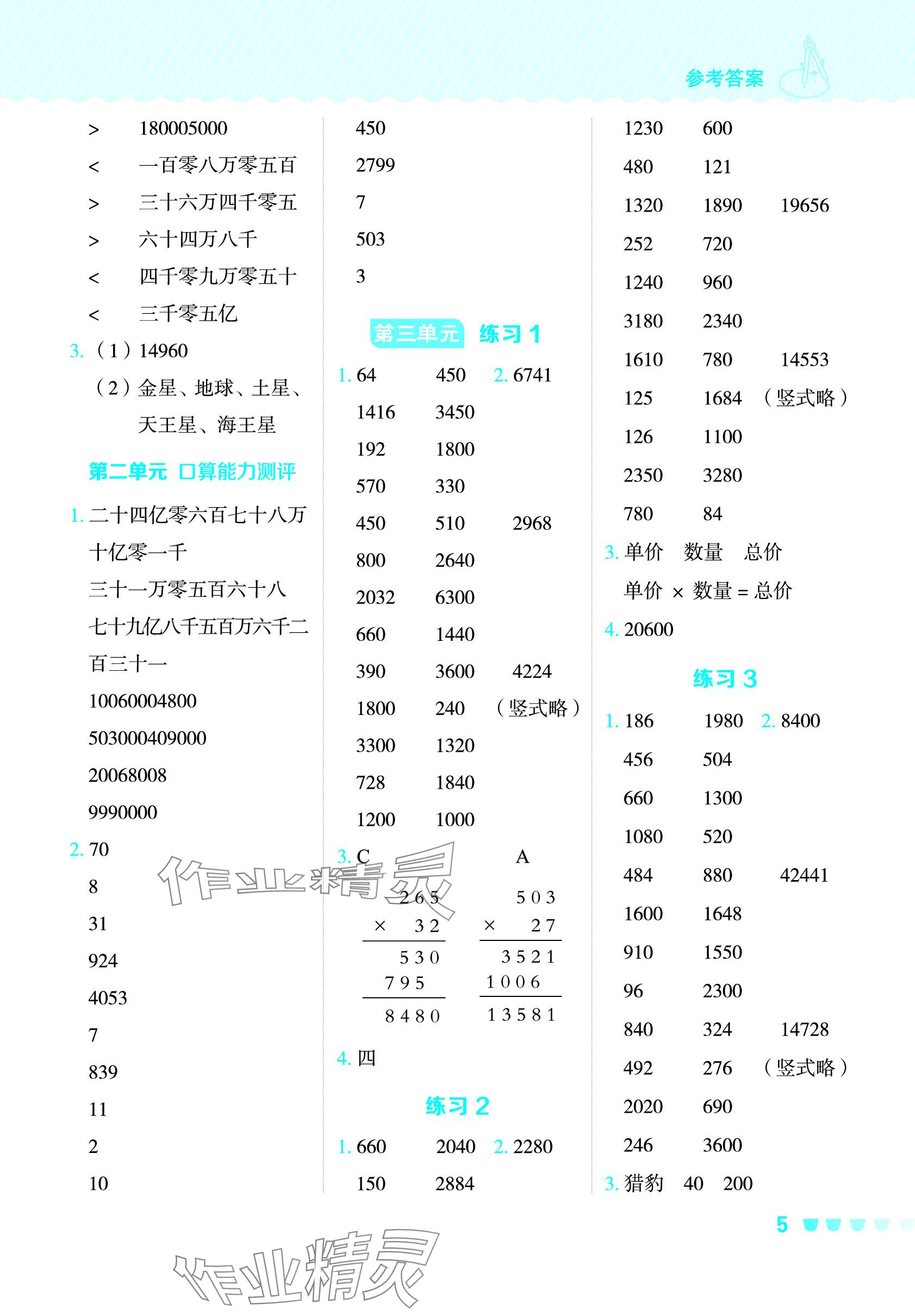 2024年星級(jí)口算天天練四年級(jí)數(shù)學(xué)下冊(cè)蘇教版 參考答案第4頁(yè)