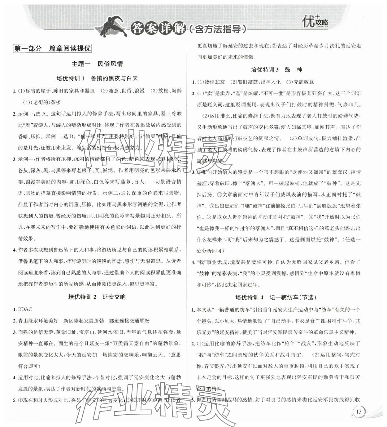 2024年優(yōu)加攻略八年級語文下冊人教版 參考答案第1頁