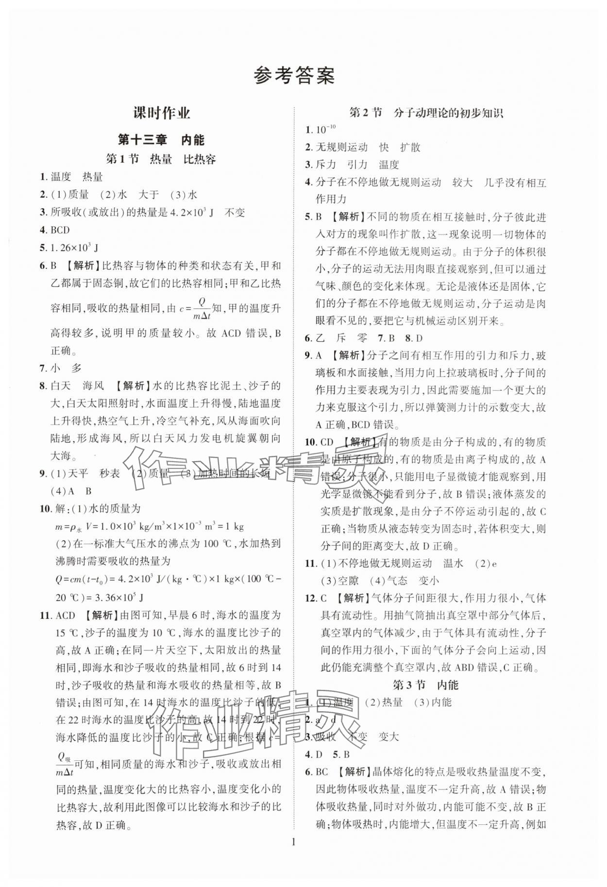 2025年一课一练创新练习九年级物理人教版 第1页