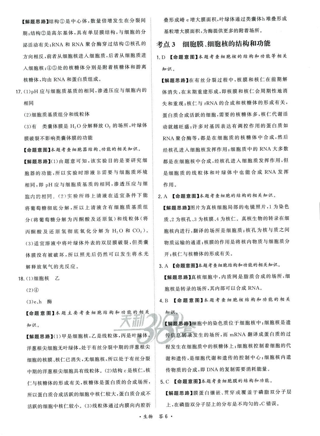 2024年天利38套對(duì)接高考單元專題訓(xùn)練高中生物 第6頁