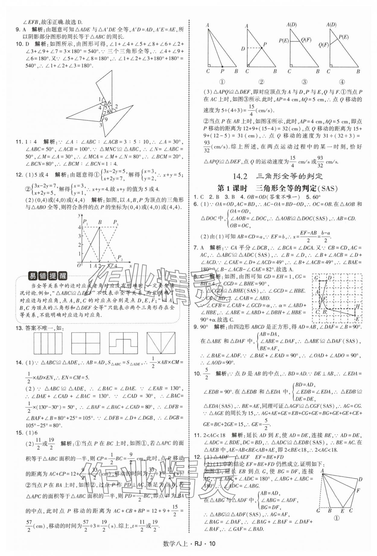 2025年學霸題中題八年級數學上冊人教版 參考答案第10頁