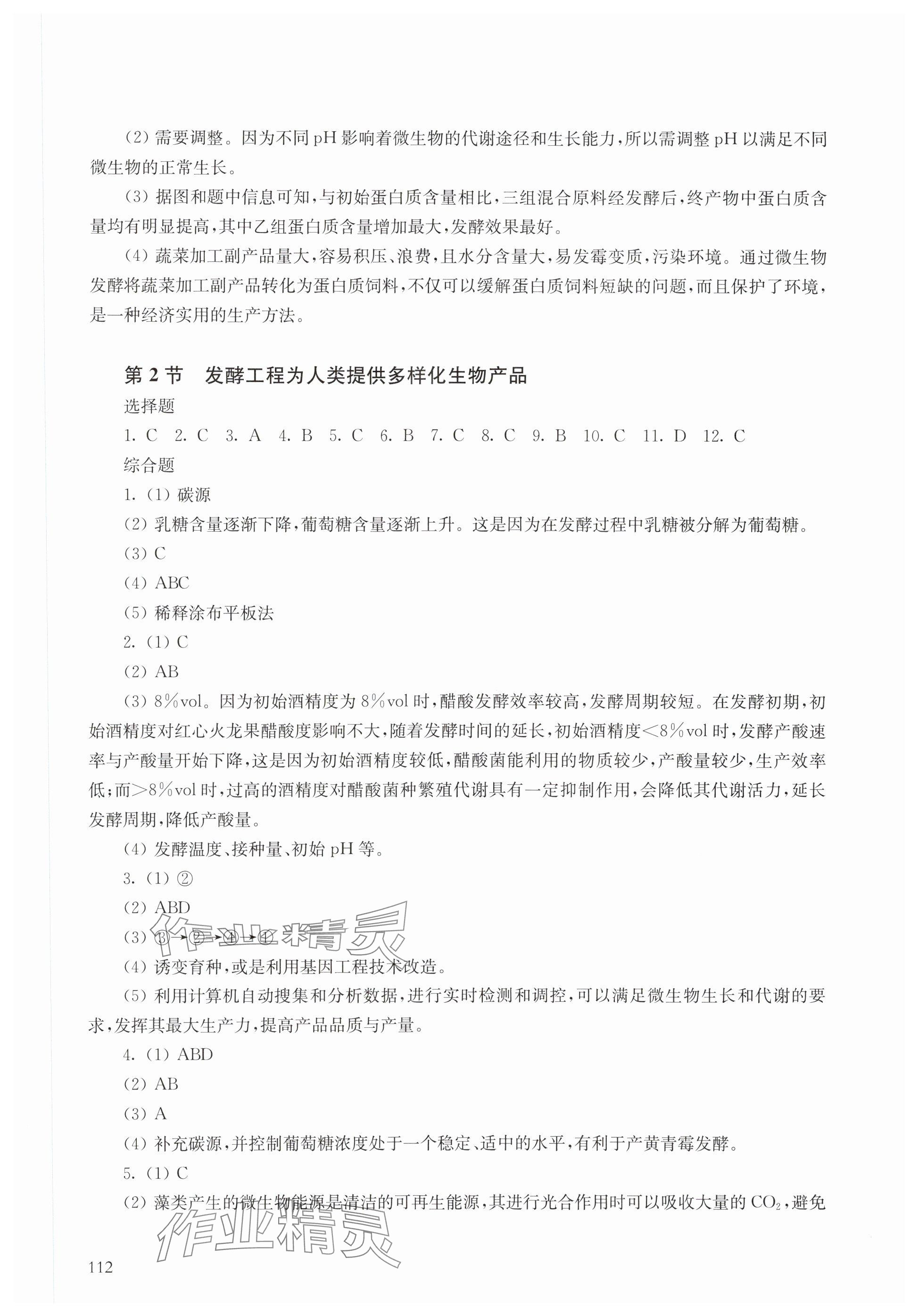 2025年練習(xí)部分高中生物選擇性必修3滬教版 參考答案第2頁