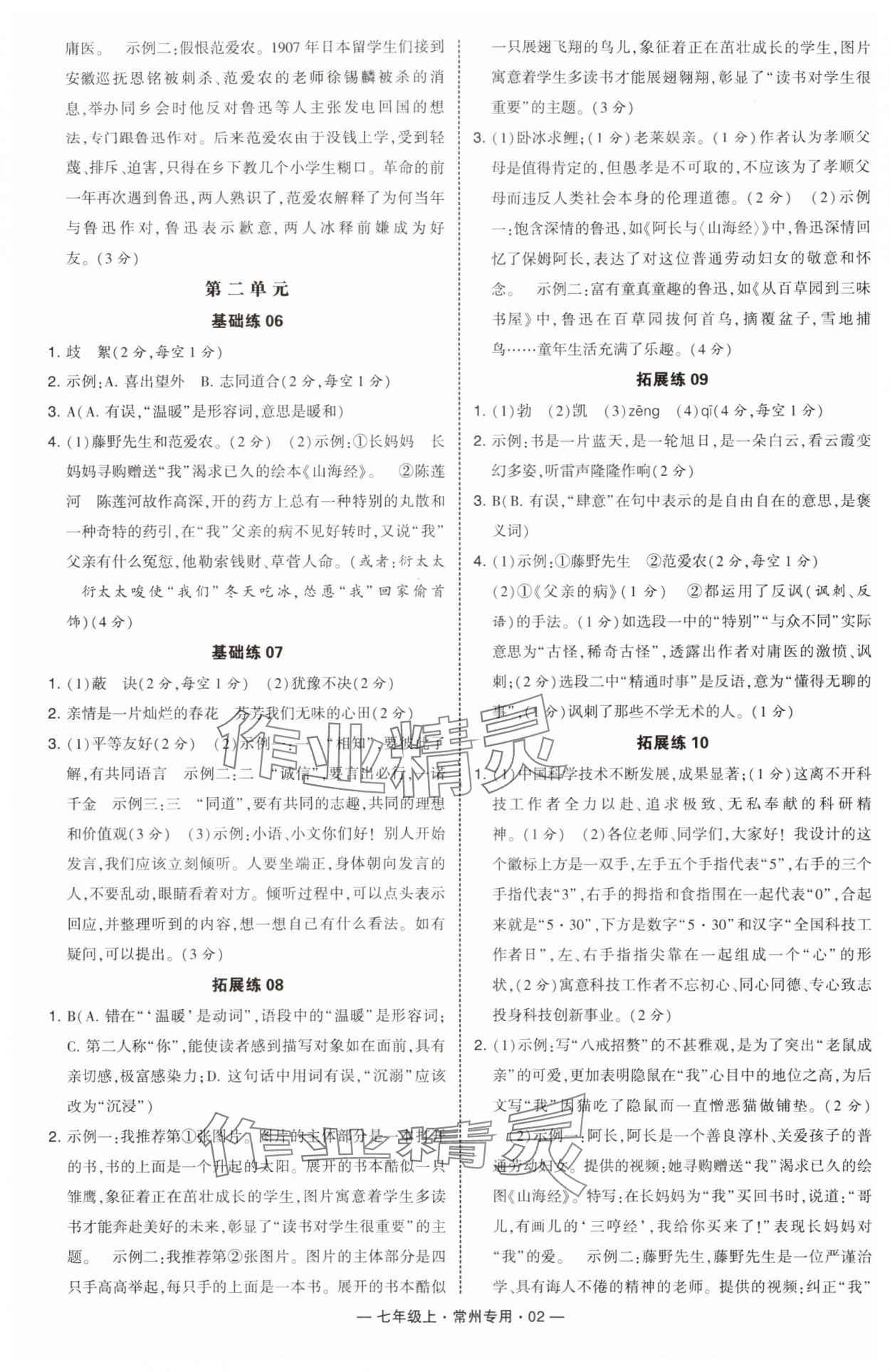 2024年学霸组合训练七年级语文上册人教版常州专版 第2页