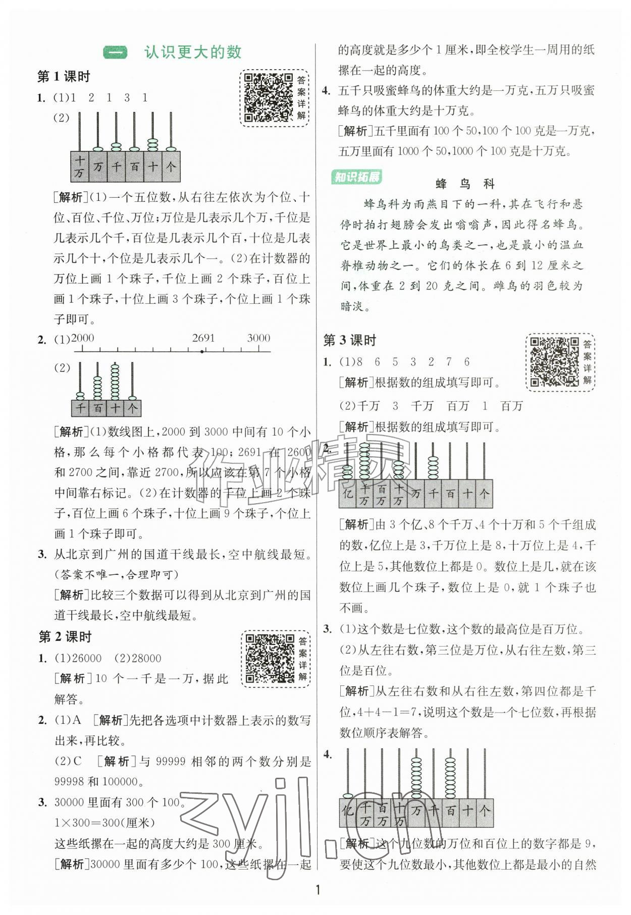 2026年1课3练江苏人民出版社四年级数学上册北师大版&nbsp;参考答案第1页