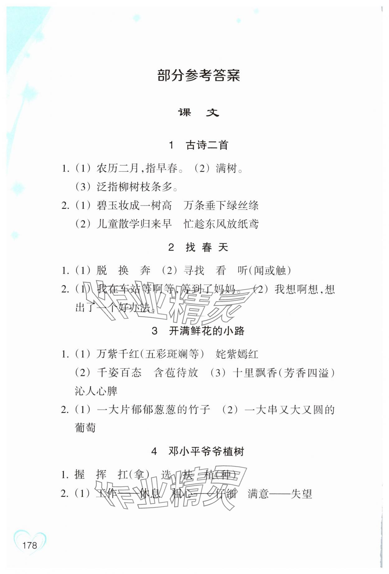 2025年小學語文資源工具包詞語手冊二年級下冊評議教輔 參考答案第1頁
