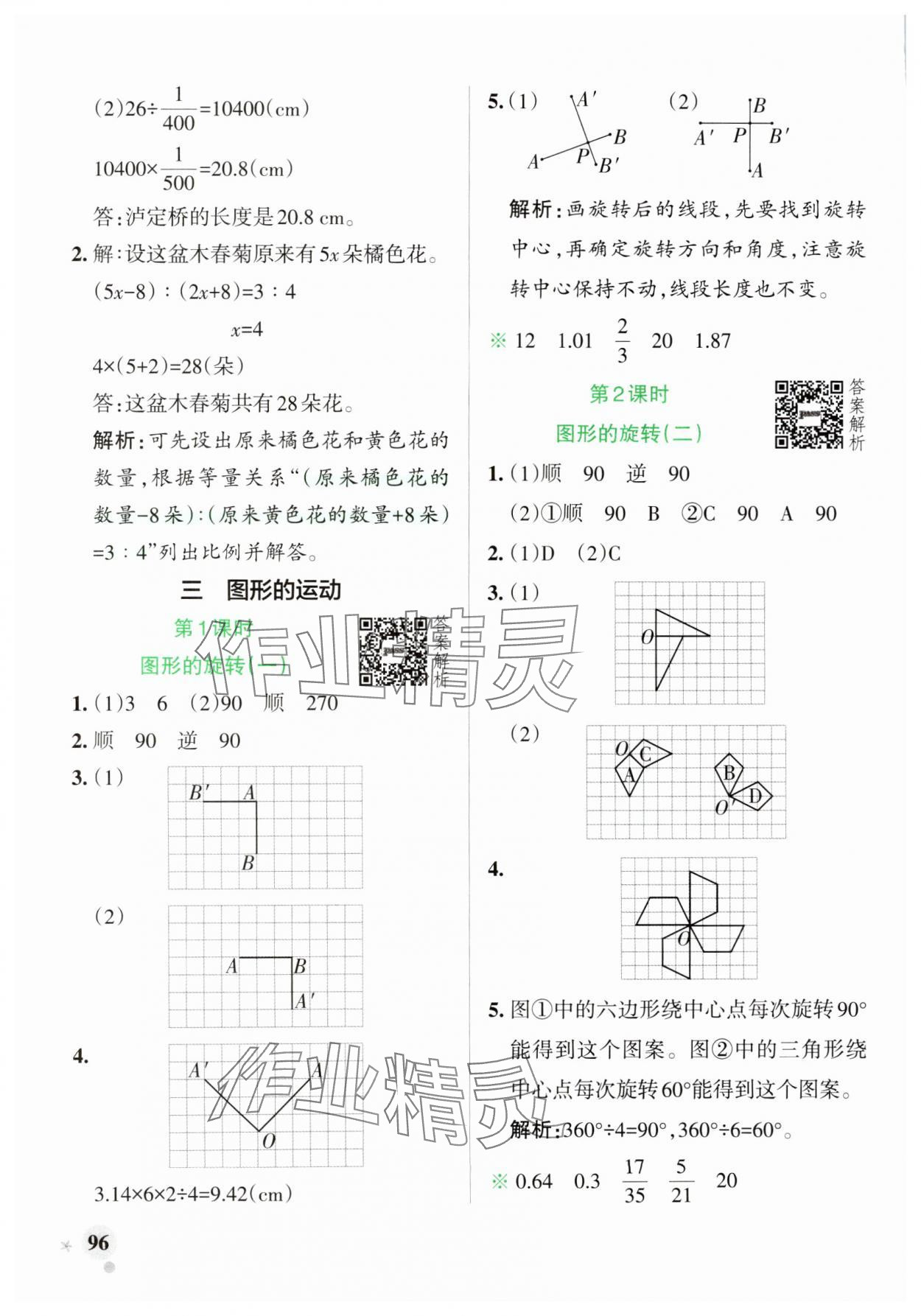 2025年小学学霸作业本六年级数学下册北师大版 参考答案第12页