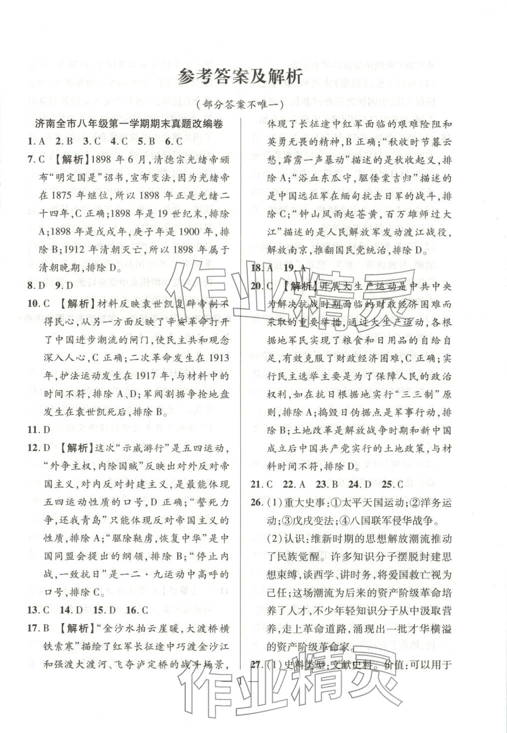 2025年考前示范卷八年級歷史上冊人教版&nbsp;第1頁