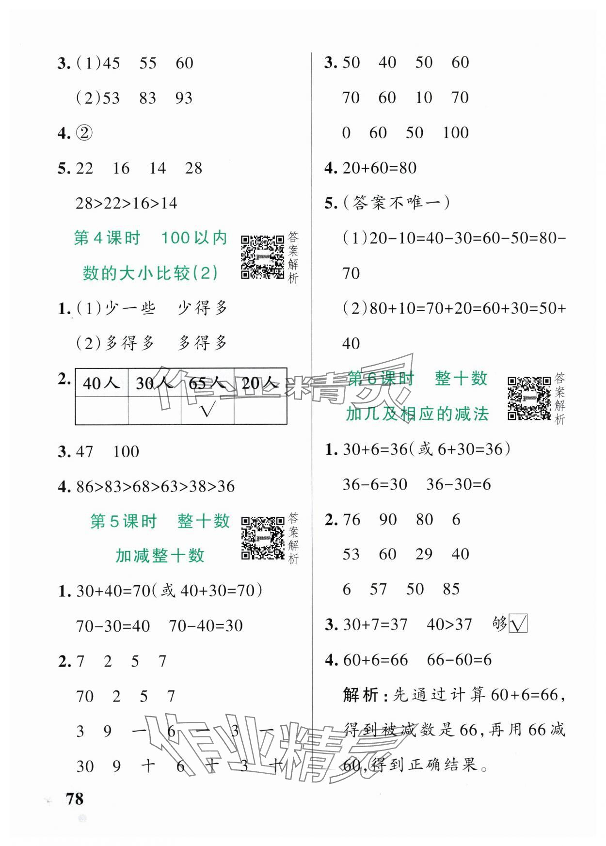 2025年小學學霸作業本一年級數學下冊青島版54制 參考答案第2頁
