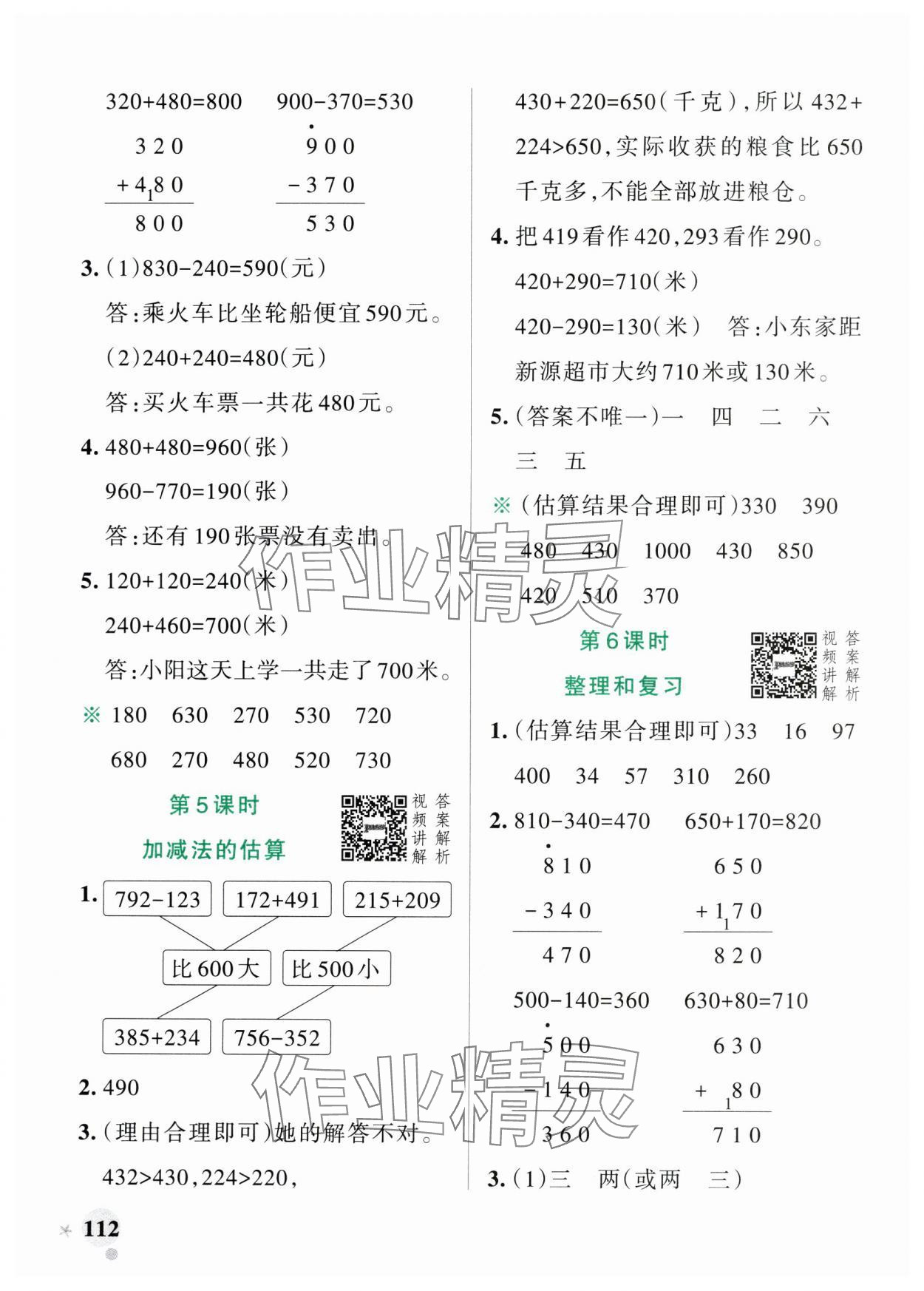 2024年小學(xué)學(xué)霸作業(yè)本三年級(jí)數(shù)學(xué)上冊(cè)人教版廣東專(zhuān)版 參考答案第4頁(yè)