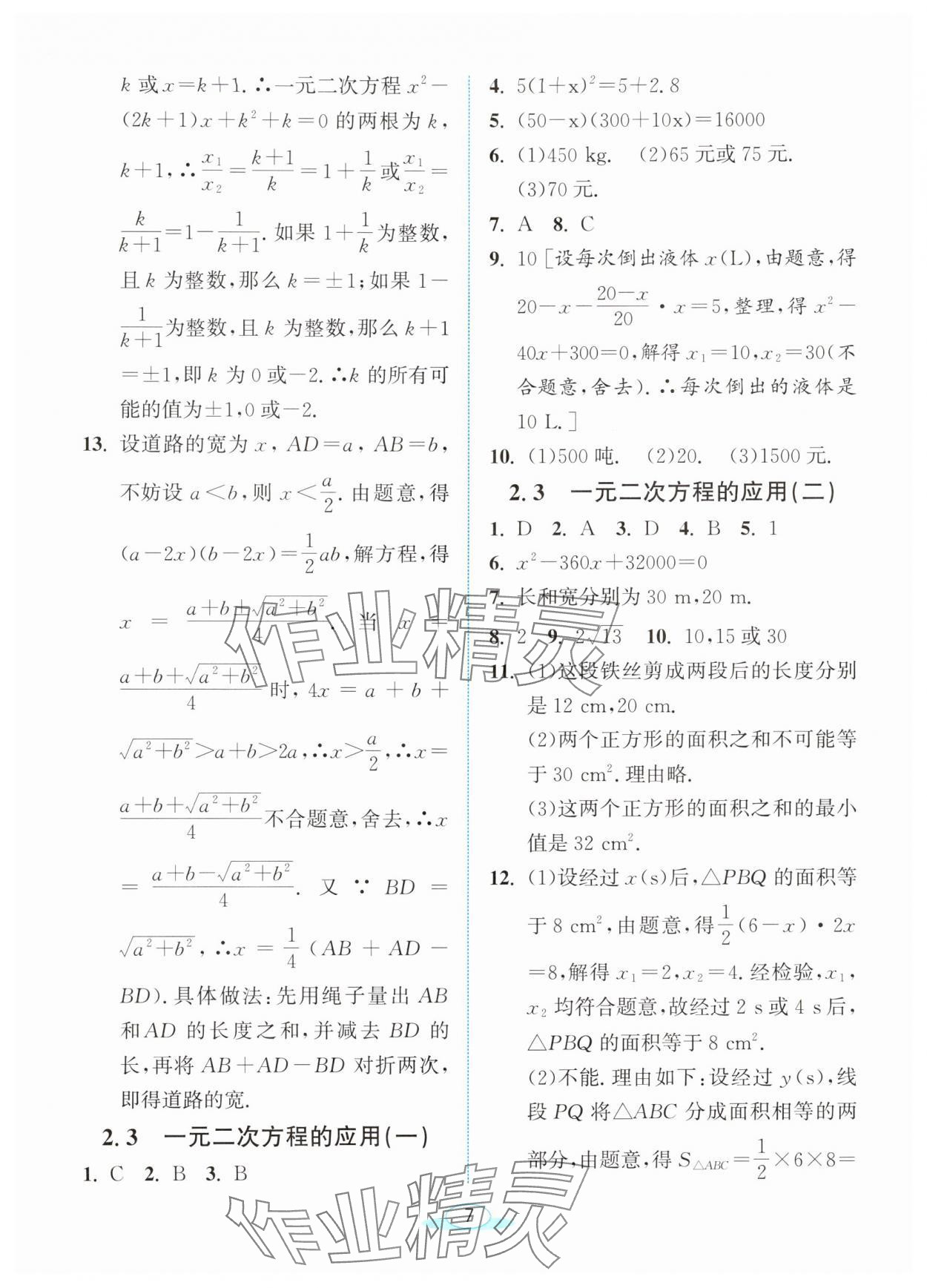 2024年教與學浙江教育出版社八年級數(shù)學下冊浙教版 參考答案第6頁