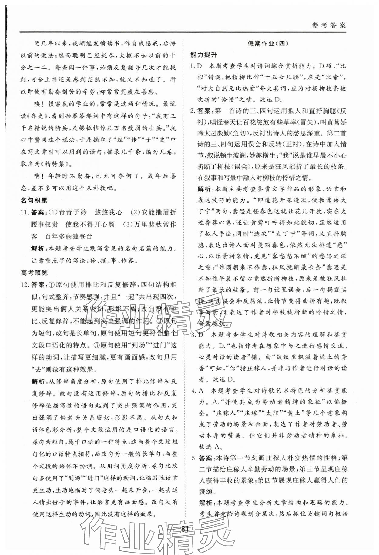 2024年完美假期暑假自主學(xué)習(xí)訓(xùn)練高一語文 參考答案第6頁