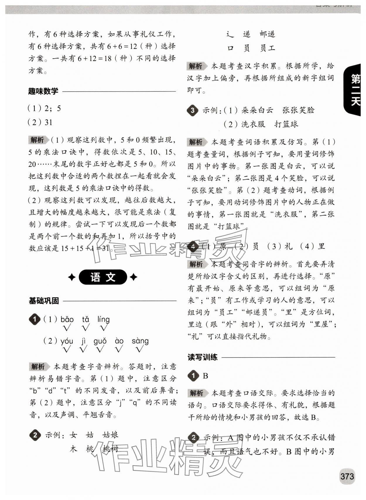 2025年猿辅导暑假一本通二年级&nbsp;参考答案第5页