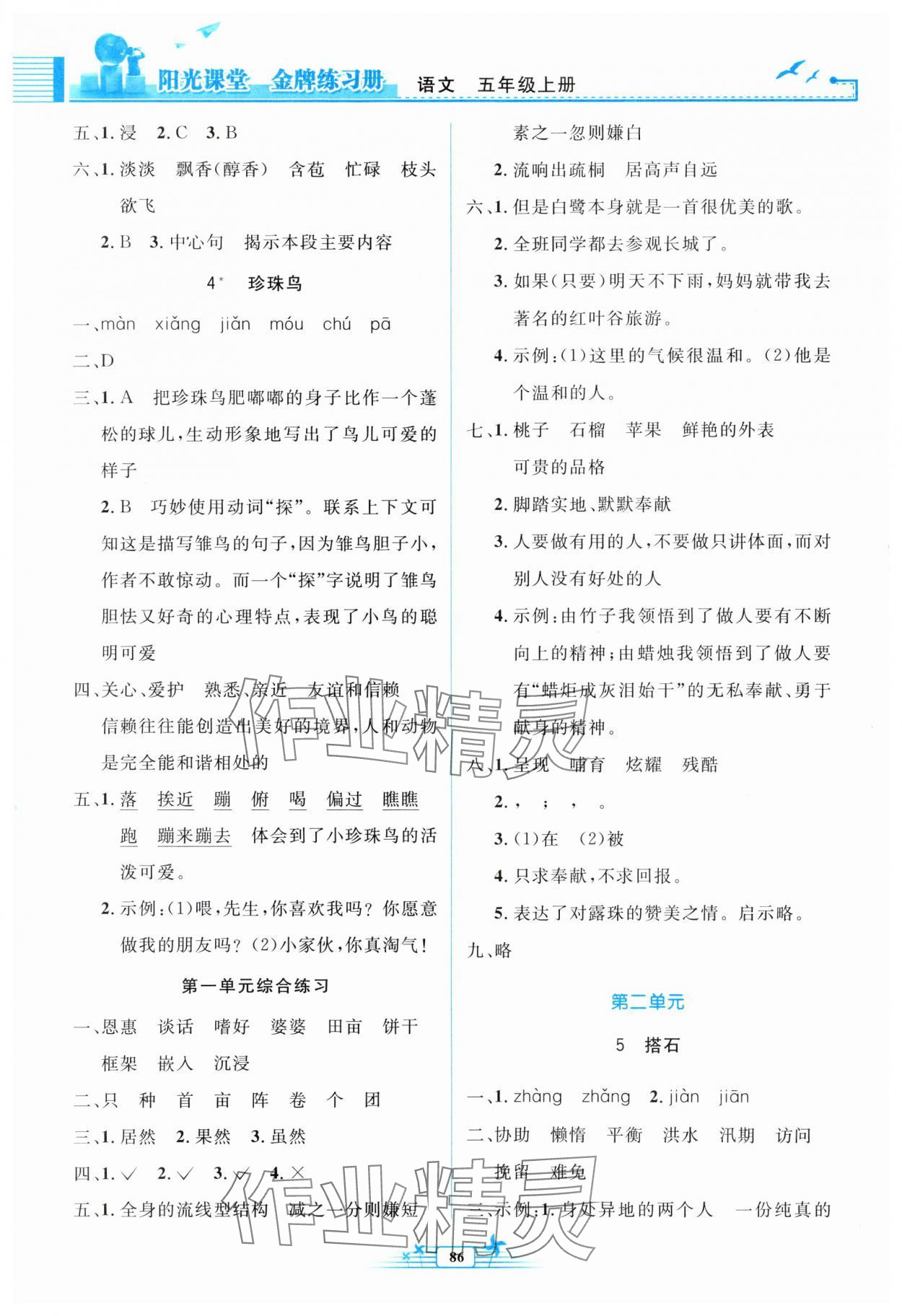 2025年阳光课堂金牌练习册五年级语文上册人教版 参考答案第2页