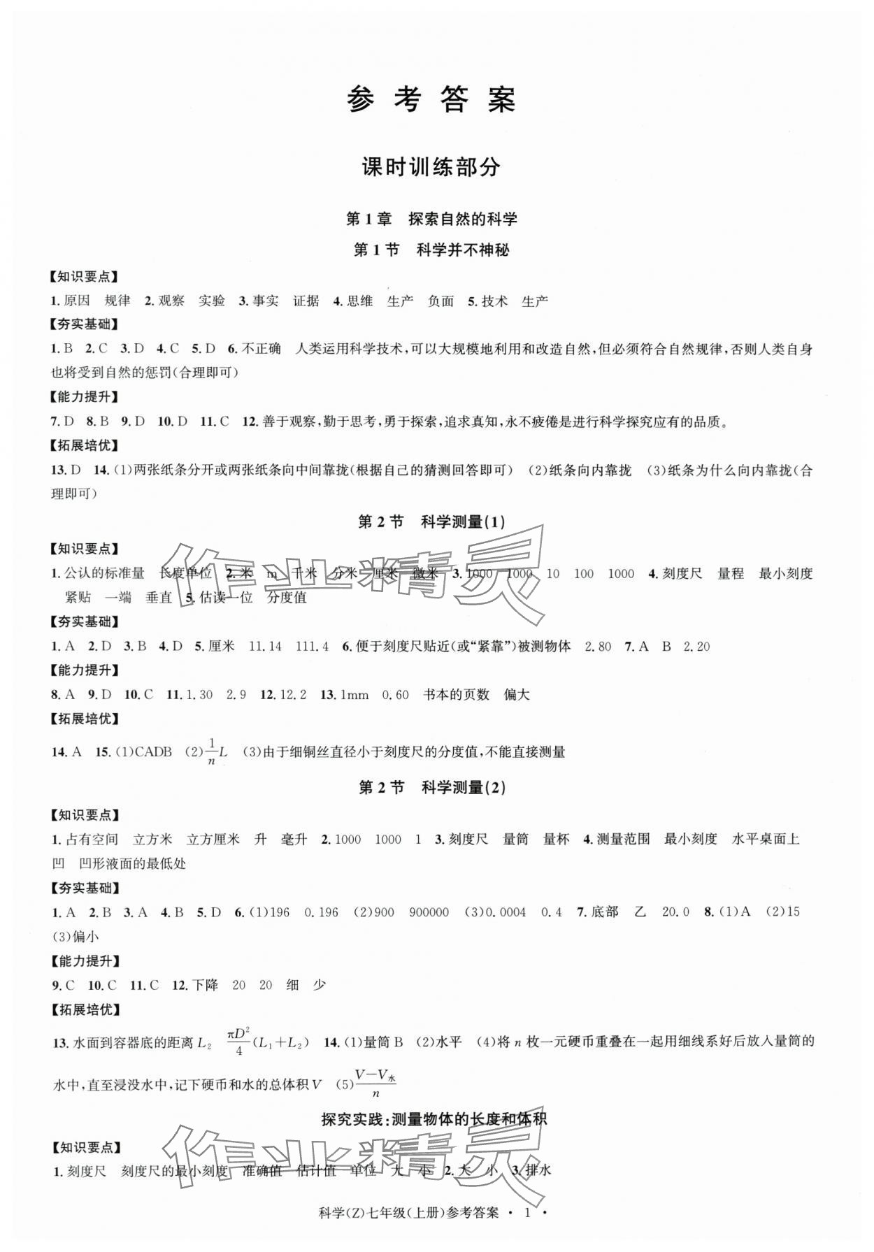 2024年习题e百课时训练七年级科学上册浙教版 参考答案第1页